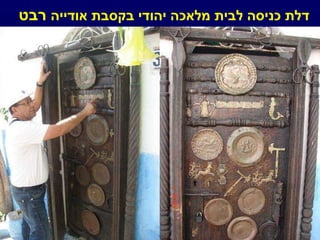 דלת כניסה לבית מלאכה יהודי בקסבת אודייה  רבט 