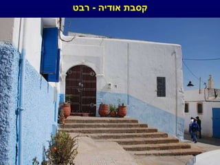 קסבת אודיה  -  רבט 