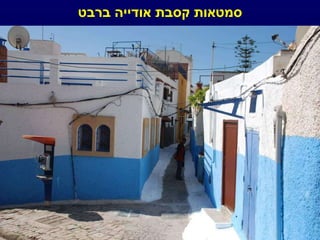 סמטאות קסבת אודייה ברבט 