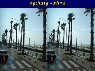 טיילת  -  קזבלנקה 