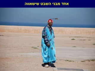 אחד מבני השבט שישאווה 