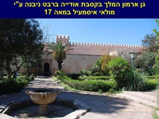 גן ארמון המלך בקסבת אודייה ברבט ניבנה ע " י מולאי איסמעיל במאה  17 