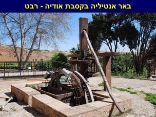 באר אנטיליה בקסבת אודיה  -  רבט 