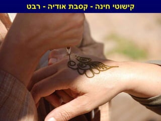 קישוטי חינה  -  קסבת אודיה  -  רבט 