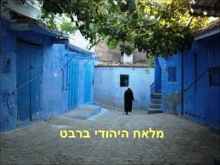 מלאח היהודי ברבט 