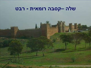 שלה –קסבה רומאית  -  רבט 