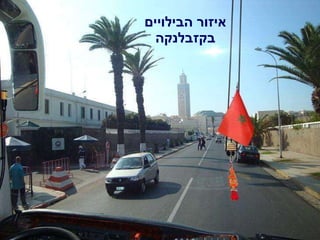 איזור הבילויים  בקזבלנקה  