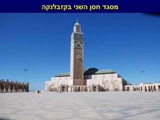 מסגד חסן השני בקזבלנקה 