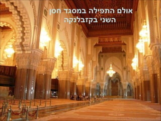 אולם התפילה במסגד חסן  השני בקזבלנקה 