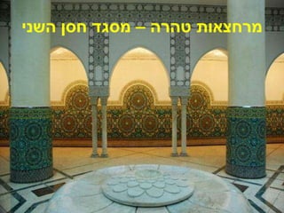 מרחצאות טהרה – מסגד חסן השני 