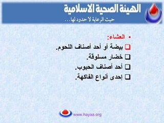 العشاء : بيضة أو أحد أصناف اللحوم . خضار مسلوقة . أحد أصناف الحبوب . إحدى أنواع الفاكهة . www.hayaa.org 