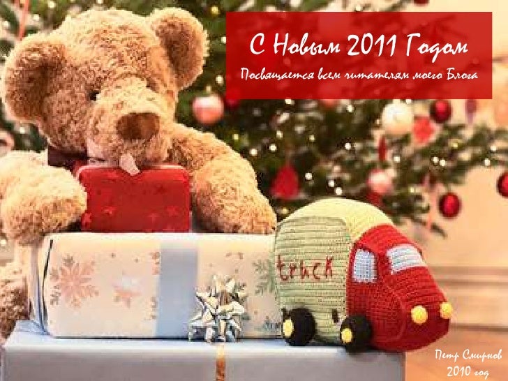 Новый Год На 1 2011