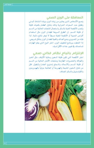 ΩódG §¨°V




                                »ë°üdG ¿RƒdG ≈∏Y á¶aÉëŸG
            ÊóÑdG •É°ûædG IOÉjõH ¿RƒdG IOÉjR øe ¿ƒfÉ©j øjòdG ¢UÉî°TC’G í°üæj
            á∏«∏b äÉ«ªµH ΩÉ©£dG ∫hÉæàH ∂dPh ájQGô◊G äGô©°ùdG OóY π«∏≤Jh
            º°SódG øe á«dÉÿG äÉéàæŸG ∫Éª©à°SGh ôµ°ùdÉH á«æ¨dG áª©WC’G ÖæŒh
            ΩGóîà°SG πãe ¿RƒdG ¿Gó≤Ød á©jô°ùdG ¥ô£dG ¿EG .º°SódG á∏«∏b hCG
            Gòd .áªFGO èFÉàf ôaƒJ ’ kÉ≤Ñ°ùe áÑ∏©ŸG áª©WC’G hCG á«ª◊G ¢UGôbCG
            .»éjQóJ πµ°ûH ¿RƒdG ¿Gó≤Ød á«©bGh ±GógCG ™°Vh …Qhô°†dG øe ¬fEÉa
            äGQÉ¡ŸG º∏©j …òdG ´ƒædG ÎNG ,¿RƒdG ∞«Øîàd èeÉfÈH â≤ëàdG GPEG
                                        .∂jód πcC’G äGOÉY Ò«¨J ‘ ∂JóYÉ°ùŸ



            õÑÿG πãe ,±É«dC’G á«dÉYh ¿ƒgódG á∏«∏b ¿ƒµJ »àdG áª©WC’G ÎNG
            º°SódG øe á«dÉÿG ¿ÉÑdC’G äÉéàæeh áLRÉ£dG äGhô°†ÿGh ¬cGƒØdGh
            π∏b .∫ƒ≤ÑdGh )ó∏÷G ´hõæe( êÉLódGh ∑Éª°SC’Gh º°SódG á∏«∏b hCG
            ÚLhQó«¡dÉH kÉ«FõL á÷É©ŸG hCG áLQó¡ŸGh á©Ñ°ûŸG ¿ƒgódG ∫hÉæJ øe
                                              .±É°†ŸG ôµ°ùdGh ∫hÎ°ùdƒµdGh




11
 