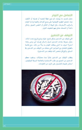 ΩódG §¨°V




                                                  ôJƒàdG ™e πeÉ©àdG
            ∞«µàdG hCG ¬∏jó©J hCG ¬Ñæéàd á£N ™°V ºK ,∑ôJƒj Ée ójó– ∫hÉM
            âbƒdG IQGOEGh á«©bGh ±GógCG ™°Vh ≈∏Y á«HÉéjE’G ¥ô£dG πªà°ûJ .¬©e
            ôcòJh .≥«ª©dG ¢ùØæàdG hCG πeCÉàdG hCG Ébƒ«dG πãe ,AÉNÎ°S’G Ö«dÉ°SCGh
                                     .ôJƒàdG ∞«Øîàd º¡e πeÉY ∂ë°†dG ¿CG kÉªFGO


                                                ÚNóàdG øY ∞bƒàdG
            ,∂dòd Oóﬁ ïjQÉJ ™°Vh ∂«∏Y :íLÉf πµ°ûH ÚNóàdG øY ∞bƒàJ »µd
            GPÉŸh ≈àeh øjCG ∂°ùØf ∫CÉ°SG( ∂jód ÚNóàdG äGOÉY áaô©e ∫hÉM
                                k
            áªFÉb ™°V .∂dP øe ’óH ¬H ΩÉ«≤dG ∂æµÁ …òdG Ée ±ôYG ?øNOCG
            ‘ ÚNóàdG øY ∞bƒàdG øe ∂à©æe »àdG õLGƒ◊G ™e πeÉ©à∏d ¥ô£dÉH
                            .)ÚNóàdG øY âØbƒJ ∂fCG ¢üî°T πc ≠∏HCGh ,≥HÉ°ùdG

            º¶©e ó«Øà°ùj .ä’hÉﬁ IóY kÉÑdÉZ ÚNóàdG øY ∞bƒàdG Ö∏£àj
            .ÚJƒµ«æ∏d á∏jóÑdG á÷É©ŸGh IQÉ°ûà°S’G Ö∏W ÚH ™ª÷G øe ÚæNóŸG
                               .äÉeƒ∏©ŸG øe ójõŸG ≈∏Y ∫ƒ°üë∏d ∂Ñ«ÑW ô°ûà°SG




13
 