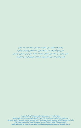 ‫‪QÉÑµdG iód ΩódG §¨°V øY áeÉY äÉeƒ∏©e ≈∏Y Ö«àµdG Gòg …ƒàëj‬‬
            ‫‪OGôaC’Gh ÜÉÑ°ûdGh ∫ÉØWC’G ÉeCG .¥ƒa Éªa áæ°S 18 ºgQÉªYCG ≠∏ÑJ øjòdG‬‬
       ‫‪¢Vôe hCG …ôµ°ùdG ¢Vôe πãe ,á°UÉN äÉª«∏©J Ö∏£àJ á«ÑW ä’ÉM øe ¿ƒfÉ©j øjòdG‬‬
          ‫‪.äÉeƒ∏©ŸG øe ójõŸ º¡Ñ«ÑW IQÉ°ûà°SÉH º¡ë°üææa ,ájƒeódG á«YhC’Gh Ö∏≤dG‬‬




                    ‫ﺣﻘﻮﻕ ﺍﻟﻄﺒﻊ ٥٠٠٢، ﺟﻤﻴﻊ ﺣﻘﻮﻕ ﺍﻟﻄﺒﻊ ﻣﺤﻔﻮﻇﺔ ﻷﺭﺍﻣﻜﻮ ﺍﻟﺴﻌﻮﺩﻳﺔ.‬
      ‫ﺇﻥ ﻣﺤﺘﻮﻳﺎﺕ ﻫﺬﻩ ﺍﳌﻄﺒﻮﻋﺔ، ﺑﺎﺳﺘﺜﺎﺀ ﺗﻠﻚ ﺍﳌﻮﺍﺩ ﺍﻟﺘﻲ ﰎ ﺍﳊﺼﻮﻝ ﻋﻠﻴﻬﺎ ﻣﻦ ﻣﺼﺎﺩﺭ ﲤﻠﻚ ﺣﻘﻮﻕ ﻃﺒﻌﻬﺎ،‬
‫ﳝﻜﻦ ﺇﻋﺎﺩﺓ ﻧﺴﺨﻬﺎ ﻟﻸﻏﺮﺍﺽ ﺍﻟﺘﻌﻠﻴﻤﻴﺔ ﺷﺮﻳﻄﺔ ﺗﻮﺛﻴﻖ ﻓﻀﻞ ﺃﺭﺍﻣﻜﻮ ﺍﻟﺴﻌﻮﺩﻳﺔ ﻛﻤﺼﺪﺭ ﻟﻠﻨﺼﻮﺹ ﺃﻭ ﺍﻟﺼﻮﺭ ﺍﳌﻨﺴﻮﺧﺔ.‬
           ‫ﻻ ﻳﺠﻮﺯ ﺍﺳﺘﺒﺪﺍﻝ ﺃﻭ ﺇﺿﺎﻓﺔ ﺃﻭ ﺣﺬﻑ ﺃﻱ ﺟﺰﺀ ﻣﻦ ﺍﻟﻨﺼﻮﺹ ﺃﻭ ﺍﻟﺼﻮﺭ، ﻛﻤﺎ ﻻ ﻳﺴﻤﺢ ﺑﻨﺴﺦ ﺍﳌﻮﺍﺩ‬
    ‫ﻓﻲ ﻫﺬﻩ ﺍﳌﻄﺒﻮﻋﺔ ﺍﻟﺘﻲ ﺗﺘﻤﺘﻊ ﺑﺤﻘﻮﻕ ﻃﺒﻊ ﻣﺤﻔﻮﻇﺔ ﺩﻭﻥ ﺍﳊﺼﻮﻝ ﻋﻠﻰ ﺇﺫﻥ ﺻﺮﻳﺢ ﻣﻦ ﻣﺎﻟﻚ ﺣﻘﻮﻕ ﺍﻟﻄﺒﻊ.‬
 