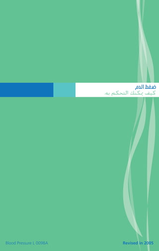 ΩódG §¨°V
                         .¬H ºμëàdG ∂æμÁ ∞«c




Blood Pressure L 0098A         Revised in 2005
 