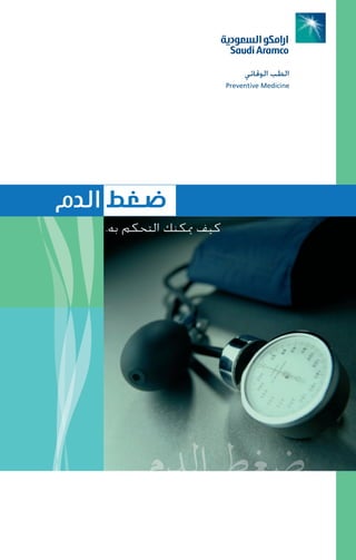 »FÉbƒdG Ö£dG
                          Preventive Medicine




ΩódG §¨°V
    .¬H ºμëàdG ∂æμÁ ∞«c




          ΩódG §¨°V
 