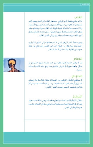 ΩódG §¨°V




                                                         Ö∏≤dG
ÈcCG ó¡éH πª©dG ¤EG Ö∏≤dG ô£°†«°S ,™ØJôŸG ΩódG §¨°V èdÉ©j ⁄ GPEG
.áé°ùfC’Gh º°ù÷G AÉ°†YCG ¤EG Úé°ùcC’Gh ΩódG øe á«aÉc äÉ«ªc ï°†d
óbh .ºî°†àj ±ƒ°S Ö∏≤dG ¿EÉa á∏jƒW IÎØd ádÉ◊G √òg äôªà°SG GPEGh
                                         k
πµ°ûH ºî°†àj ÉeóæY øµdh ,á«©«ÑW IQƒ°üH Ó«∏b ºî°†àŸG Ö∏≤dG πª©j
             .Ö∏≤dG Qƒ°üb ¤EG …ODƒj óbh ÖYÉ°üe ¬LGƒ«°S ¬fEÉa ÒÑc

ÚjGô°ûdG ≥«°†J ¤EG ¬à÷É©e ºàJ ’ …òdG ™ØJôŸG ΩódG §¨°V …ODƒj
∂dP øY èàæj óbh .Ö∏≤dG ¤EG ΩódG ≥aóJ øe π∏≤j É‡ ÉgOGó°ùfGh
                     .Ö∏≤dG á∏°†Y ‘ ºFGO ∞∏Jh á«Ñ∏b áHƒf çhóM


                                                        ÆÉeódG
hCG ÚjGô°ûdG ≥«°†J ÉeóæY ΩódG øe á«aÉc á«ªc ÆÉeódG ≈≤∏àj ’ ób
áàµ°ùH áHÉ°UE’G ¬æY èàæj É‡ ≥«°†àe ¿Éjô°T ‘ ájƒeO á£∏L πµ°ûJ
                                                       .á«ZÉeO

                                                     ¿Éà«∏µdG
Ö∏°üJ ∫ÉM ‘ ∫É©a πµ°ûH äÓ°†ØdG øe ¢ü∏îàdG ¿Éà«∏µdG ™«£à°ùJ ’
               q
ºcGÎdÉH äÓ°†ØdG CGóÑàa .ΩódG øe á«aÉc äÉ«ªc É¡«≤∏J ΩóY hCG ÚjGô°ûdG
                    .…ƒ∏µdG π°ûØdG çóëjh º°ù÷G ºª°ùà«a ΩódG ‘


                                                       ¿Éæ«©dG
É¡«a çó– ádÉM »g ΩódG §¨°V ´ÉØJQÉH ÜÉ°üŸG iód á«µÑ°ûdG ∫ÓàYG
¢VôŸÉH áHÉ°UE’G …ODƒJh .™ØJôŸG ΩódG §¨°V ÖMÉ°üJ á«µÑ°ûdG ‘ äGÒ¨J
                                           .≈ª©dG ¤EG á∏jƒW IÎØd




                                                                         4
 