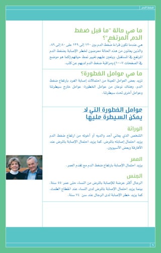 ΩódG §¨°V




                 §¨°V πÑb Ée” ádÉM »g Ée
                          ?“™ØJôŸG ΩódG
.89 ¤EG 80 ≈∏Y 139 ¤EG 120 ÚH ΩódG §¨°V IAGôb ¿ƒµJ ÉeóæY »g
ΩódG §¨°†H áHÉ°UE’G ô£ÿ ¿ƒ°Vô©e ádÉ◊G √òg øe ¿ƒfÉ©j øjòdGh
í°Vƒe ƒg Éªc( º¡JÉ«M §‰ Ò«¨J º¡«∏Y Ú©àjh .πÑ≤à°ùŸG ‘ ™ØJôŸG
          .Öãc øY º¡jód ΩódG §¨°V áÑbGôeh )10-7 äÉëØ°üdG ‘

                     ?IQƒ£ÿG πeGƒY »g Ée
§¨°V ´ÉØJQÉH OôØdG áHÉ°UEG ä’ÉªàMG øe áæ«©ŸG πeGƒ©dG ¢†©H ójõJ
ÉæJô£«°S êQÉN πeGƒY :IQƒ£ÿG πeGƒY øe ¿ÉYƒf ∑Éægh .ΩódG
                                   .ÉæJô£«°S â– iôNCG πeGƒYh



                       ’ »àdG IQƒ£ÿG πeGƒY
                        É¡«∏Y Iô£«°ùdG øµÁ

                                                     áKGQƒdG
ΩódG §¨°V ´ÉØJQG øe ¬JƒNCG hCG ¬jódGh óMCG ÊÉ©j …òdG ¢üî°ûdG
óæY ¢VôŸÉH áHÉ°UE’G ∫ÉªàMG ójõj Éªc .¢VôŸÉH ¬àHÉ°UEG ∫ÉªàMG ójõj
                                      .Újƒ«°SB’G ¢†©Hh ábQÉaC’G

                                                       ôª©dG
           .ôª©dG Ωó≤J ™e ΩódG §¨°V ´ÉØJQÉH áHÉ°UE’G ∫ÉªàMG ójõj

                                                     ¢ùæ÷G
.áæ°S 55 ôªY ≈àM AÉ°ùædG øe ¢VôŸÉH áHÉ°UEÓd á°VôY ÌcCG ∫ÉLôdG
.åª£dG ´É£≤fG óæY AÉ°ùædG iód ¢VôŸÉH áHÉ°UE’G ∫ÉªàMG ójõj Éªæ«H
            .áæ°S 74 ø°S óæY ∫ÉLôdG iód áHÉ°UE’G ô£N ójõj Éªc




                                                                      6
 