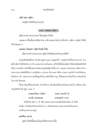 940                                       ª∑√Ÿª ‘∑∏‘¡—≠™√’

          ° ⁄¡÷ Õµ⁄‡∂ ∑ÿµ¬“.
                         ‘
              ≈ß∑ÿµ‘¬“«‘¿—µµ‘ „πÕ√√∂Õ–‰√

                                     Ú¯Ù. °¡⁄¡µ⁄‡∂ ∑ÿµ‘¬“.
         ‡¡◊ËÕ§«√°≈à“«Õ√√∂°√√¡ „Àâ≈ß∑ÿµ‘¬“«‘¿—µµ‘
         °¡⁄¡µ⁄‡∂ §√—π‡¡◊ÕÕ√√∂§◊Õ°√√¡ Õ¿‘∏“µæ⁄‡æ Õ—π∑à“π æ÷ß°≈à“« ∑ÿµ¬“ Õ.∑ÿµ¬“«‘¿µµ‘
                      È Ë                                            ‘       ‘ —
‚Àµ‘ ¬àÕ¡≈ß œ
         °¡⁄¡µ⁄‡∂ ≈‘ß⁄§¡⁄À“ ∑ÿµ‘¬“«‘¿µ⁄µ‘ ‚Àµ‘.
              ‡¡◊ËÕ§«√°≈à“«Õ√√∂°√√¡ ∑ÿµ‘¬“«‘¿—µµ‘¬àÕ¡≈ß∑â“¬π“¡»—æ∑å
            [ª∑√Ÿª ‘∑∏‘π‘  —¬„À¡à (§”Õ∏‘∫“¬ Ÿµ√ Ú¯Ù) ·ª≈ Ÿµ√π’È«à“ ç≈ß∑ÿµ‘¬“«‘¿—µµ‘ „πÕ√√∂°√√¡é µ“¡
π—¬π’È ∑ÿµ¬“«‘¿µµ‘®¥‡ªìπ«“®° §◊Õ · ¥ßÕ√√∂°√√¡‚¥¬µ√ß ·¡â«¿µµ‘Õπµ—ß·µà∑µ¬“«‘¿µµ‘®π∂÷ß —µµ¡’«¿µµ‘
          ‘ — —                                               ‘ — ◊Ë È ÿ ‘ —                     ‘—
°Á‡ªìπ«“®°‡™àπ°—π ·µà „π∑’π·ª≈µ“¡¡µ‘¢Õßª∑√Ÿª ‘∑∏‘Æ°“∑’Õ∏‘∫“¬«à“ °¡⁄¡µ⁄‡∂ Õ¿‘∏“µæ⁄‡æ (‡¡◊Õ§«√°≈à“«
                          Ë ’È                        ’ Ë                                  Ë
Õ√√∂°√√¡) ¡µ‘À≈—ßπ’‡È ÀÁπ«à“«“®°¡’‡æ’¬ß Ù ª√–‡¿∑ §◊Õ  ¡“  µ—∑∏‘µ Õ“¢¬“µ ·≈–°‘µ°å  à«π«‘¿µµ‘π“¡—
‡ªìπ‚™µ°– §◊Õ · ¥ßÕ√√∂°√√¡∑’Ë¡’Õ¬Ÿà·≈â«„ππ“¡»—æ∑å „Àâª√“°Ø ¡‘‰¥â· ¥ßÕ√√∂„À¡à‰«â§«“¡®√‘ß·≈â«„π
‰«¬“°√≥å  —π °ƒµ
            ‰¥â°≈à“«∂÷ß¡µ‘∑—Èß Õß¢â“ßµâπ Õ¬à“ß‰√°Áµ“¡ ¡µ‘À≈—ß‡ªìπ∑’Ë¬Õ¡√—∫‚¥¬ “°≈∑—Ë«‰ª ¥—ß¢âÕ§«“¡„π
ª∑√Ÿª ‘∑∏‘ª°√≥å ( Ÿµ√ Ò˜ˆ) «à“
                        ª°µ⁄¬µ⁄∂‚™µ°“ Õ‘µ⁄∂‘ª⁄-           ª®⁄®¬“  ⁄¬“∑‚¬ «‘¬
                        ≥“∑‚¬ ª®⁄®¬µ⁄∂ ⁄                   °µ⁄∂ ⁄ “ªî «“®°“.
                çÕ‘µ∂’ªí®®—¬ [§◊Õ Õ“, Õ’, Õ‘π’] · ¥ß§«“¡À¡“¬¢Õß»—æ∑å‡¥‘¡‡À¡◊Õπ  ‘ «‘¿—µµ‘
          ‡ªìπµâπ ªí®®—¬[„πµ—∑∏‘µ·≈–°‘µ°å] ¡’ ≥ ‡ªìπµâπ· ¥ß§«“¡À¡“¬¢Õßªí®®—¬·≈–¢Õß
          ∫∑∑’Ëµπ‡Õßª√–°Õ∫Õ¬Ÿàé]
          Õπ¿‘À‘‡µ ‡Õ«“¬Ì.
             ∑ÿµ‘¬“«‘¿—µµ‘π’È¬àÕ¡≈ß„πÕπ¿‘À‘µ°√√¡‡∑à“π—Èπ
 