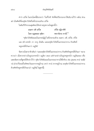 968                                         ª∑√Ÿª ‘∑∏‘¡—≠™√’

           §”«à“ Õ¿‘‚µ „πª√–‚¬§π’È¡’Õ√√∂«à“ ç„π∑’Ë „°≈âé ¥—ß∑’Ë§—¡¿’√åÕ√√∂°∂“‰¥âÕ∏‘∫“¬‰«â«à“  ¡’‡ª  à«π
 ¿Ì ‡ªìπ»—æ∑å∑’Ë≈ß∑ÿµ‘¬“«‘¿—µµ‘ „π∑’Ëª√–°Õ∫¥â«¬ Õ¿‘‚µ
           „π§—¡¿’√å°—®®“¬π ÿµµ—µ∂–‰¥â°≈à“« √ÿª§«“¡„π Ÿµ√π’È«à“
                          Õπ⁄µ√“ ªµ‘ Õ¿‘‚µ                  ª√‘‚µ ªØ‘¿“∑‘À‘
                          ‚¬‡§ ©Ø˛ü⁄¬µ⁄‡∂ ∑ÿµ‘¬“            æÀ⁄«“∏‘‡°π ®“«∏÷.ÛÒ
                  ç∑ÿµ¬“«‘¿µµ‘¬Õ¡≈ß„πÕ√√∂©—Ø∞’ „π∑’ª√–°Õ∫¥â«¬ Õπ⁄µ√“, ªµ‘, Õ¿‘‚µ, ª√‘‚µ
                       ‘ — à                          Ë
           ·≈– ªµ‘ ∫∑Àπâ“ ¿“ ∏“µÿ ‡ªìπµâπ ·≈–≈ß∑ÿµ‘¬“«‘¿—µµ‘ „πÕ√√∂Õª“∑“π ¥â«¬»—æ∑å
           æÀŸæ®πå∑’Ë‡°‘π¡“«à“ ©Ø˛ü’πÌé
            ¢âÕ§«“¡„π§“∂“¢â“ßµâπ«à“ ç·≈–≈ß∑ÿµ¬“«‘¿µµ‘„πÕ√√∂Õª“∑“π ¥â«¬»—æ∑åæÀŸæ®πå∑‡’Ë °‘π¡“é À¡“¬
                                                  ‘ —
§«“¡«à“ ‡¡◊ËÕ§«√°≈à“«‡ªìπ√Ÿª‡Õ°æ®πå«à“ ©Ø˛ü‘¬“ Õµ⁄‡∂ ·µà∑à“π°≈à“«‡ªìπ√ŸªæÀŸæ®πå«à“ ©Ø˛ü’π¡µ⁄‡∂ ‡æ◊ËÕ
· ¥ß¢âÕ§«“¡∑’ µ√¡‘‰¥â°≈à“«‰«â«“ ∑ÿµ¬“«‘¿µµ‘¬Õ¡≈ß„πÕ√√∂Õª“∑“π‰¥âÕ°¥â«¬ ‡™àπ ªÿæ‡⁄ æπ §“¡Ì √¡≥’¬Ì
                 ËŸ              à ‘ — à                               ’
«πÌ (ªÉ“πà“√◊Ëπ√¡¬å „π∑‘»µ–«—πÕÕ°®“°À¡Ÿà∫â“π) ∫∑«à“ §“¡Ì (®“°À¡Ÿà∫â“π) ≈ß∑ÿµ‘¬“«‘¿—µµ‘ „πÕ√√∂Õª“∑“π
¥â«¬»—æ∑åæÀŸæ®πå∑’Ë‡°‘π¡“[«à“ ©Ø˛ü’πÌ] „π Ÿµ√π’È]
                                            _______________
 