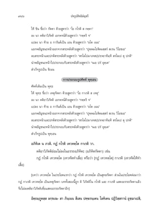 986                                      ª∑√Ÿª ‘∑∏‘¡—≠™√’

          „Àâ ™‘π ™◊ËÕ«à“ °—µµ“ ¥â«¬ Ÿµ√«à“ ç‚¬ °‚√µ‘   °µ⁄µ“é
          ≈ß π“ µµ‘¬“«‘¿—µµ‘ ‡Õ°æ®πå¥â«¬ Ÿµ√«à“ ç°µ⁄µ√‘ ®é
          ·ª≈ß π“ ∑â“¬ Õ °“√—πµå‡ªìπ ‡Õπ ¥â«¬ Ÿµ√«à“ çÕ‚µ ‡ππé
          ·¬°æ¬—≠™π–Àπâ“ÕÕ°®“° √–À≈—ß¥â«¬ Ÿµ√«à“ çªÿæ⁄æ¡‚∏ü‘µ¡ ⁄ √Ì  ‡√π «‘‚¬™‡¬é
          ≈∫ √–Àπâ“·≈–ª°µ‘ √–À≈—ß¥â«¬ Ÿµ√«à“ ç √‚≈‚ª¡“‡∑ ª⁄ª®⁄®¬“∑‘¡⁄À‘  √‚≈‡ª µÿ ª°µ‘é
          π”æ¬—≠™π–Àπâ“‰ªª√–°Õ∫°—∫ √–À≈—ß¥â«¬ Ÿµ√«à“ çπ‡¬ ª√Ì ¬ÿµ⁄‡µé
           ”‡√Á®√Ÿª‡ªìπ ™‘‡ππ

                                   °“√ª√–°Õ∫√Ÿª»—æ∑å æÿ∑⁄‡∏π
          »—æ∑å‡¥‘¡‡ªìπ æÿ∑⁄∏
          „Àâ æÿ∑⁄∏ ™◊ËÕ«à“ ‡Àµÿ°—µµ“ ¥â«¬ Ÿµ√«à“ ç‚¬ °“‡√µ‘   ‡Àµÿé
          ≈ß π“ µµ‘¬“«‘¿—µµ‘ ‡Õ°æ®πå¥â«¬ Ÿµ√«à“ ç°µ⁄µ√‘ ®é
          ·ª≈ß π“ ∑â“¬ Õ °“√—πµå‡ªìπ ‡Õπ ¥â«¬ Ÿµ√«à“ çÕ‚µ ‡ππé
          ·¬°æ¬—≠™π–Àπâ“ÕÕ°®“° √–À≈—ß¥â«¬ Ÿµ√«à“ çªÿæ⁄æ¡‚∏ü‘µ¡ ⁄ √Ì  ‡√π «‘‚¬™‡¬é
          ≈∫ √–Àπâ“·≈–ª°µ‘ √–À≈—ß¥â«¬ Ÿµ√«à“ ç √‚≈‚ª¡“‡∑ ª⁄ª®⁄®¬“∑‘¡⁄À‘  √‚≈‡ª µÿ ª°µ‘é
          π”æ¬—≠™π–Àπâ“‰ªª√–°Õ∫°—∫ √–À≈—ß¥â«¬ Ÿµ√«à“ çπ‡¬ ª√Ì ¬ÿµ⁄‡µé
           ”‡√Á®√Ÿª‡ªìπ æÿ∑⁄‡∏π
          Õ¿‘À‘‡µ π ¿«µ‘. °ØÌ °‚√µ‘ ‡∑«∑µ⁄‚µ °“‡√µ‘ «“.
              µµ‘¬“«‘¿—µµ‘¬àÕ¡‰¡à≈ß„πÕ√√∂Õ¿‘À‘µ– (Õ¿‘À‘µ°—µµ“) ‡™àπ
              °ØÌ °‚√µ‘ ‡∑«∑µ⁄‚µ (‡∑«∑—µ∑”‡ ◊Õ) À√◊Õ«à“ [°ØÌ ‡∑«∑µ⁄‚µ] °“‡√µ‘ (‡∑«∑—µ„Àâ∑”
                                             Ë
‡ ◊ËÕ)
           [∫∑«à“ ‡∑«∑µ⁄‚µ „πª√–‚¬§·√°«à“ °ØÌ °‚√µ‘ ‡∑«∑µ⁄‚µ ‡ªìπ ÿ∑∏°—µµ“  à«π„πª√–‚¬§µàÕ¡“«à“
°ØÌ °“‡√µ‘ ‡∑«∑µ⁄‚µ ‡ªìπ‡Àµÿ°—µµ“ ∫∑∑—Èß Õßπ’È∂Ÿ° µ‘ «‘¿—µµ‘ „π °‚√µ‘ ·≈– °“‡√µ‘ · ¥ßÕ√√∂°—µµ“·≈â«
®÷ß‰¡à≈ßµµ‘¬“«‘¿—µµ‘‡æ◊ËÕ· ¥ßÕ√√∂°—µµ“Õ’°]
          Õ‘µ∂¡⁄¿µ ⁄  ≈°⁄¢‡≥-  “ ¿‘π‡⁄ ππ  ’‡ π ª§⁄¶√π⁄‡µπ ‚≈À‘‡µπ ªØ‘«  °“πÌ Õÿ™¨“‡ª ‘,
             ⁄ Ÿ                                                       ‘⁄        ⁄
 