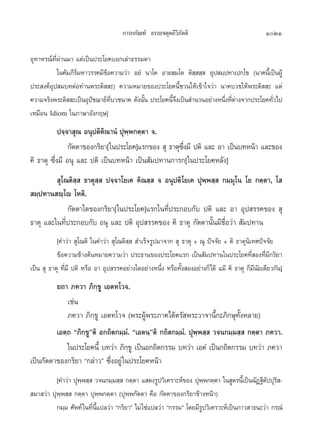 °“√°°—≥±å Õ√√∂®µÿµ∂’«‘¿—µµ‘                              1021

Õÿ∑“À√≥å∑’Ëºà“π¡“ ·µà‡ªìπª√–‚¬§∫Õ°‡≈à“∏√√¡¥“
           „π§—¡¿’√¡À“«√√§¡’¢Õ§«“¡«à“ Õ¬Ì π“‚§ Õ“¬ ⁄¡‚µ µ‘   ⁄  Õÿª ¡⁄ª∑“‡ª°⁄‚¢ (π“§π’‡È ªìπºŸâ
                   å          â                            ⁄
ª√– ß§åÕÿª ¡∫∑µàÕ∑à“πæ√–µ‘  –) §«“¡À¡“¬¢Õßª√–‚¬§π’È™«π„Àâ‡¢â“„®«à“ π“§∫«™„Àâæ√–µ‘  – ·µà
§«“¡®√‘ßæ√–µ‘  –‡ªìπÕÿª™¨“¬å∑∫«™π“§ ¥—ßπ—π ª√–‚¬§π’®ß‡ªìπ ”π«πÕ¬à“ßÀπ÷ß∑’µ“ß®“°ª√–‚¬§∑—«‰ª
                         í      ’Ë        È        È÷                 Ë Ëà               Ë
‡À¡◊Õπ Idiom „π¿“…“Õ—ß°ƒ…]
            ª®⁄®“ ÿ≥ Õπÿªµ‘§‘≥“πÌ ªÿæ⁄æ°µ⁄µ“ ®.
                °—µµ“¢Õß°√‘¬“[„πª√–‚¬§]·√°¢Õß  ÿ ∏“µÿ´ß¡’ ªµ‘ ·≈– Õ“ ‡ªìπ∫∑Àπâ“ ·≈–¢Õß
                                                      ÷Ë
§‘ ∏“µÿ ´÷Ëß¡’ Õπÿ ·≈– ªµ‘ ‡ªìπ∫∑Àπâ“ ‡ªìπ —¡ª∑“π°“√°[„πª√–‚¬§À≈—ß]
          ÿ‚≥µ‘ ⁄  ∏“µÿ ⁄  ª®⁄®“‚¬‡§ §‘≥ ⁄  ® Õπÿªµ‘‚¬‡§ ªÿæ⁄æ ⁄  °¡⁄¡ÿ‚π ‚¬ °µ⁄µ“, ‚ 
 ¡⁄ª∑“π ê⁄‚ê ‚Àµ‘.
             °—µµ“„¥¢Õß°√‘¬“[„πª√–‚¬§]·√°„π∑’Ëª√–°Õ∫°—∫ ªµ‘ ·≈– Õ“ Õÿª √√§¢Õß  ÿ
∏“µÿ ·≈–„π∑’Ëª√–°Õ∫°—∫ Õπÿ ·≈– ªµ‘ Õÿª √√§¢Õß §‘ ∏“µÿ °—µµ“π—Èπ¡’™◊ËÕ«à“  —¡ª∑“π
           [§”«à“  ÿ‚≥µ‘ „π§”«à“  ÿ‚≥µ‘ ⁄   ”‡√Á®√Ÿª¡“®“°  ÿ ∏“µÿ + ≥ÿ ªí®®—¬ + µ‘ ∏“µÿπ‘‡∑»ªí®®—¬
           ¢âÕ§«“¡¢â“ßµâπÀ¡“¬§«“¡«à“ ª√–∏“π¢Õßª√–‚¬§·√° ‡ªìπ —¡ª∑“π„πª√–‚¬§∑’ Õß∑’¡’°√‘¬“ Ë Ë
‡ªìπ  ÿ ∏“µÿ ∑’¡’ ªµ‘ À√◊Õ Õ“ Õÿª √√§Õ¬à“ß„¥Õ¬à“ßÀπ÷ß À√◊Õ∑—ß ÕßÕ¬à“ß°Á‰¥â ·¡â §‘ ∏“µÿ °Á¡π¬‡¥’¬«°—π]
               Ë                                     Ë       È                             ’—
         ¬∂“ ¿§«“ ¿‘°⁄¢Ÿ ‡Õµ∑‚«®.
             ‡™àπ
             ¿§«“ ¿‘°⁄¢Ÿ ‡Õµ∑‚«® (æ√–ºŸâæ√–¿“§‰¥âµ√— æ√–«“®“π’È°–¿‘°…ÿ∑—ÈßÀ≈“¬)
         ‡Õµ⁄∂ ç¿‘°⁄¢Ÿéµ‘ Õ°∂‘µ°¡⁄¡Ì. ç‡Õµπ⁄éµ‘ °∂‘µ°¡⁄¡Ì. ªÿæ⁄æ ⁄  «®π°¡⁄¡ ⁄  °µ⁄µ“ ¿§«“.
             „πª√–‚¬§π’È ∫∑«à“ ¿‘°¢Ÿ ‡ªìπÕ°∂‘µ°√√¡ ∫∑«à“ ‡ÕµÌ ‡ªìπ°∂‘µ°√√¡ ∫∑«à“ ¿§«“
                                     ⁄
‡ªìπ°—µµ“¢Õß°√‘¬“ ç°≈à“«é ´÷ËßÕ¬Ÿà „πª√–‚¬§Àπâ“
          [§”«à“ ªÿææ ⁄  «®π°¡⁄¡ ⁄  °µ⁄µ“ · ¥ß√Ÿª«‘‡§√“–Àå¢Õß ªÿææ°µ⁄µ“ „π Ÿµ√π’‡È ªìπ©—Ø∞’µªªÿ√ -
                    ⁄                                                 ⁄                     — ‘
 ¡“ «à“ ªÿæ⁄æ ⁄  °µ⁄µ“ ªÿæ⁄æ°µ⁄µ“ (ªÿææ°—µµ“ §◊Õ °—µµ“¢Õß°√‘¬“¢â“ßÀπâ“)
          °¡⁄¡ »—æ∑å „π∑’π·ª≈«à“ ç°√‘¬“é ‰¡à „™à·ª≈«à“ ç°√√¡é ‚¥¬¡’√ª«‘‡§√“–Àå‡ªìπ¿“« “∏π–«à“ °√≥Ì
                         Ë ’È                                       Ÿ
 