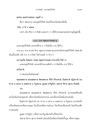 °“√°°—≥±å Õ√√∂®µÿµ∂’«‘¿—µµ‘                        1025

         µ∑µ⁄‡∂  ¡⁄ª∑“π ê⁄ê“ ®µÿµ⁄∂’ ®.
            ™◊ËÕ«à“  —¡ª∑“π ·≈–®µÿµ∂’«‘¿—µµ‘ ¬àÕ¡¡’ „πª√–‚¬™πå·°à ‘Ëßπ—Èπ
         çÕ‚µ, «“éµ‘ ® «µ⁄µ‡µ.
            ∫∑«à“ Õ‚µ (∑â“¬ Õ °“√—πµå) ·≈–∫∑«à“ «“ (‰¥â∫“ß) ¬àÕ¡µ“¡¡“[ª√“°Ø„π Ÿµ√π’]È
                                                        â

                              ÛÙ. Õ“¬ ®µÿµ⁄‡∂°«®π ⁄  µÿ.
           ·ª≈ß®µÿµ∂’«‘¿—µµ‘ ‡Õ°æ®πå∑â“¬ Õ °“√—πµå‡ªìπ Õ“¬ ‰¥â∫â“ß
           Õ“¬ µÿ Õ. Õ“¬ Õ“‡∑» ¥â«¬ ®µÿµ⁄‡∂°«®π ⁄  ¢Õß‡Õ°æ®πå·Ààß®µÿµ∂’«‘¿—µµ‘ ª√ ⁄  Õ—π
‡ªìπ‡∫◊ÈÕßÀ≈—ß Õ‚µ ®“° Õ °“√—πµå ‚Àµ‘ ¬àÕ¡¡’ «“ ∫â“ß œ
         Õ°“√π⁄µ‚µ ≈‘ß⁄§¡⁄À“ ª√ ⁄  ®µÿµ⁄‡∂°«®π ⁄  Õ“¬“‡∑‚  ‚Àµ‘ «“.
            ·ª≈ß®µÿµ∂’«‘¿—µµ‘ ‡Õ°æ®πå∑â“¬π“¡»—æ∑å Õ °“√—πµå‡ªìπ Õ“¬ ‰¥â∫â“ß
          √‚≈ª“∑‘.
            °“√≈∫ √–‡ªìπµâπ¬àÕ¡¡’
         æÿ∑⁄∏ ⁄ µ⁄∂“¬ ∏¡⁄¡ ⁄ µ⁄∂“¬  Ì¶ ⁄ µ⁄∂“¬ ™’«‘µÌ ª√‘®⁄®™“¡‘, ªî≥⁄±ª“µÌ ªØ‘‡ «“¡‘ ‡π«
∑«“¬ π ¡∑“¬ π ¡≥⁄±π“¬ π «‘¿Ÿ π“¬, ÕŸπ ⁄  ª“√‘ªŸ√‘¬“, Õµ⁄∂“¬ À‘µ“¬  ÿ¢“¬  Ì«µ⁄µµ‘.
             ‡™àπ
             æÿ∑∏ ⁄ µ⁄∂“¬ ∏¡⁄¡ ⁄ µ⁄∂“¬  Ì¶ ⁄ µ⁄∂“¬ ™’«µÌ ª√‘®®™“¡‘ (‡√“®– ≈–™’«µ‡æ◊Õ
                 ⁄                                          ‘      ⁄                 ‘ Ë
ª√–‚¬™πå·°àæ√–æÿ∑∏‡®â“ ‡æ◊ËÕª√–‚¬™πå·°àæ√–∏√√¡ ·≈–‡æ◊ËÕª√–‚¬™πå·°àæ√– ß¶å)
             ªî≥⁄±ª“µÌ ªØ‘‡ «“¡‘ ‡π« ∑«“¬ π ¡∑“¬ π ¡≥⁄±π“¬ π «‘¿Ÿ π“¬ (‡√“¬àÕ¡‰¡à
∫√‘‚¿§∫‘≥±∫“µ‡æ◊ËÕ§«“¡ πÿ° ‰¡à∫√‘‚¿§‡æ◊ËÕ§«“¡¡—«‡¡“ ‰¡à∫√‘‚¿§‡æ◊ËÕª√–¥—∫ ‰¡à∫√‘‚¿§‡æ◊ËÕ
°“√µ∫·µàß)
             ÕŸπ ⁄  ª“√‘ªŸ√‘¬“ (‡æ◊ËÕ§«“¡∫√‘∫Ÿ√≥å·Ààß®’«√∑’Ëæ√àÕß‰ª)
             Õµ⁄∂“¬ À‘µ“¬  ÿ¢“¬  Ì«µ⁄µµ‘ (¬àÕ¡‡ªìπ‰ª‡æ◊ËÕª√–‚¬™πå‡°◊ÈÕ°Ÿ≈ ‡æ◊ËÕ§«“¡ ÿ¢)
 