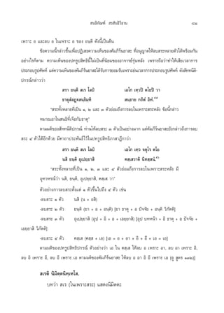  π∏‘°—≥±å  √ —π∏‘«‘∏“π                                 81

‡æ√“– Õ ·≈–≈∫ Õ „π‡æ√“– Õ ¢Õß Õπ⁄µ‘ ¥—ßπ’È‡ªìπµâπ
           ¢âÕ§«“¡π’°≈à“«¢÷π‡æ◊ÕªØ‘‡ ∏§«“¡‡ÀÁπ¢Õß§—¡¿’√π¬“ – ∑’Õπÿ≠“µ„Àâ≈∫ √–À≈“¬µ—«‰¥âæ√âÕ¡°—π
                    È       È Ë                          å         Ë
Õ¬à“ß‰√°Áµ“¡ §«“¡‡ÀÁπ¢Õßª∑√Ÿª ‘∑∏‘π’È‰¡à‡ªìπ∑’π¬¡¢ÕßÕ“®“√¬å√πÀ≈—ß ‡æ√“–∂◊Õ«à“∑”„Àâ‡ ’¬‡«≈“°“√
                                                Ë‘              ÿà
ª√–°Õ∫√Ÿª»—æ∑å ·µà§«“¡‡ÀÁπ¢Õß§—¡¿’√π¬“ –‰¥â√∫°“√¬Õ¡√—∫‡æ√“–¬àπ‡«≈“°“√ª√–°Õ∫√Ÿª»—æ∑å ¥—ß —∑∑π’µ-‘
                                       å      —
ª°√≥å°≈à“««à“
                          √“ ¬π⁄µ‘  ‡√ ‚≈ªè                ‡Õ‚° ‡∑⁄«ªî µ‚¬ªî «“
                         ∏“µÿ Ì Ø˛ü π⁄∏‘¡⁄À‘                π⁄∏“¬ °∂‘µÌ Õ‘∑Ì.ıı
                 ç √–∑—ßÀ≈“¬∑’‡Ë ªìπ Ò, Ú ·≈– Û µ—«¬àÕ¡∂÷ß°“√≈∫„π‡æ√“– √–À≈—ß ¢âÕπ’°≈à“«
                       È                                                           È
           À¡“¬‡Õ“„π π∏‘∑’Ë‡®◊Õ°—∫∏“µÿé
           µ“¡¡µ‘¢Õß —∑∑π’µª°√≥å ∑à“π„Àâ≈∫ √– Û µ—«‡ªìπÕ¬à“ß¡“° ·µà§¡¿’√π¬“ –¬—ß°≈à“«∂÷ß°“√≈∫
                               ‘                                         — å
 √– Ù µ—«‰¥âÕ’°¥â«¬ ¡’§“∂“ª√–æ—π∏å‰«â „πª∑√Ÿª ‘∑∏‘¿“ “Æ’°“«à“
                        √“ ¬π⁄µ‘  ‡√ ‚≈ªè               ‡Õ‚° ‡∑⁄« ®µÿ‚√ µ‚¬
                       π ‘ ¬π⁄µ‘ Õÿ‡ª¬⁄¬“ ‘             § ⁄‡ «“µ‘ π‘∑ ⁄ πÌ.ıˆ
               ç √–∑—ÈßÀ≈“¬∑’Ë‡ªìπ Ò, Ú, Û ·≈– Ù µ—«¬àÕ¡∂÷ß°“√≈∫„π‡æ√“– √–À≈—ß ¡’
          Õÿ∑“À√≥å«à“ π ‘, ¬π⁄µ‘, Õÿ‡ª¬⁄¬“ ‘, § ⁄‡  «“é
            µ—«Õ¬à“ß°“√≈∫ √–µ—Èß·µà Ò µ—«¢÷Èπ‰ª∂÷ß Ù µ—« ‡™àπ
            -≈∫ √– Ò µ—« π ‘ (π + Õ ‘)
            -≈∫ √– Ú µ—« ¬π⁄µ‘ (¬“ + Õ + Õπ⁄µ‘) [¬“ ∏“µÿ + Õ ªí®®—¬ + Õπ⁄µ‘ «‘¿—µµ‘]
            -≈∫ √– Û µ—« Õÿ‡ª¬⁄¬“ ‘ (Õÿª + Õ‘ + Õ + ‡Õ¬⁄¬“ ‘) [Õÿª ∫∑Àπâ“ + Õ‘ ∏“µÿ + Õ ªí®®—¬ +
‡Õ¬⁄¬“ ‘ «‘¿—µµ‘]
            -≈∫ √– Ù µ—« § ⁄‡  (§ ⁄  + ‡Õ) [‡Õ = Õ + Õ“ + Õ‘ + Õ’ + ‡Õ = ‡Õ]
            µ“¡¡µ‘¢Õßª∑√Ÿª ‘∑∏‘ª°√≥å µ—«Õ¬à“ß«à“ ‡Õ „π § ⁄‡  „Àâ≈∫ Õ ‡æ√“– Õ“, ≈∫ Õ“ ‡æ√“– Õ‘,
≈∫ Õ‘ ‡æ√“– Õ’, ≈∫ Õ’ ‡æ√“– ‡Õ µ“¡¡µ‘¢Õß§—¡¿’√åπ¬“ – „Àâ≈∫ Õ Õ“ Õ‘ Õ’ ‡æ√“– ‡Õ (¥Ÿ  Ÿµ√ ÒÛÚ)]

           ‡√µ‘ π‘¡‘µ⁄µπ‘∑⁄‡∑‚ .
             ∫∑«à“  ‡√ („π‡æ√“– √–) · ¥ßπ‘¡‘µµ–
 