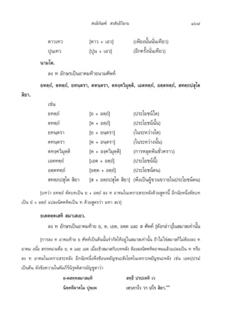  π∏‘°—≥±å  √ —π∏‘«‘∏“π                                  167

             µ“«‡∑«               [µ“« + ‡Õ«]           (‡æ’¬ßπ—Èππ—Ëπ‡∑’¬«)
             ªÿπ‡∑«               [ªÿπ + ‡Õ«]           (Õ’°§√—Èßπ—Ëπ‡∑’¬«)
          π“¡‚µ.
             ≈ß ∑ Õ—°…√‡ªìπÕ“§¡∑â“¬π“¡»—æ∑å
          ¬∑µ⁄∂Ì, µ∑µ⁄∂Ì, ¬∑π⁄µ√“, µ∑π⁄µ√“, µ∑ß⁄§«‘¡ÿµ⁄µ‘, ‡Õµ∑µ⁄∂Ì, Õµ⁄µ∑µ⁄∂Ì,  ∑µ⁄∂ª ÿ‚µ
 ‘¬“.
              ‡™àπ
              ¬∑µ⁄∂Ì                 [¬ + Õµ⁄∂Ì]               (ª√–‚¬™πå „¥)
              µ∑µ⁄∂Ì                 [µ + Õµ⁄∂Ì]               (ª√–‚¬™πåπ—Èπ)
              ¬∑π⁄µ√“                [¬ + Õπ⁄µ√“]              („π√–À«à“ß„¥)
              µ∑π⁄µ√“                [µ + Õπ⁄µ√“]              („π√–À«à“ßπ—Èπ)
              µ∑ß⁄§«‘¡ÿµ⁄µ‘          [µ + Õß⁄§«‘¡ÿµ⁄µ‘]        (°“√À≈ÿ¥æâπ™—Ë«§√“«)
              ‡Õµ∑µ⁄∂Ì               [‡Õµ + Õµ⁄∂Ì]             (ª√–‚¬™πåπ’È)
              Õµ⁄µ∑µ⁄∂Ì              [Õµ⁄µ + Õµ⁄∂Ì]            (ª√–‚¬™πåµπ)
               ∑µ⁄∂ª ÿ‚µ  ‘¬“        [  + Õµ⁄∂ª ÿ‚µ  ‘¬“]      (æ÷ß‡ªìπºŸâ¢«π¢«“¬„πª√–‚¬™πåµπ)
           [∫∑«à“ ¬∑µ⁄∂Ì µ—¥∫∑‡ªìπ ¬ + Õµ⁄∂Ì ≈ß ∑ Õ“§¡„π‡æ√“– √–À≈—ß¥â«¬ Ÿµ√π’È Õ’°π—¬Àπ÷Ëßµ—¥∫∑
‡ªìπ ¬Ì + Õµ⁄∂Ì ·ª≈ßπ‘§§À‘µ‡ªìπ ∑ ¥â«¬ Ÿµ√«à“ ¡∑“  ‡√]
          ¬‡µµµ⁄µ‡ À‘  ¡“‡ ‡¬«.
             ≈ß ∑ Õ—°…√‡ªìπÕ“§¡∑â“¬ ¬, µ, ‡Õµ, Õµ⁄µ ·≈–   »—æ∑å [¥—ß°≈à“«]„π ¡“ ‡∑à“π—π
                                                                                      È
           [°“√≈ß ∑ Õ“§¡∑â“¬ ¬ »—æ∑å‡ªìπµâππ—π®”°—¥„ÀâÕ¬Ÿà „π ¡“ ‡∑à“π—π ∂â“‰¡à „™à ¡“ °Á‰¡àµÕß≈ß ∑
                                                È                      È                     â
Õ“§¡ Õπ÷ß  √√æπ“¡§◊Õ ¬, µ ·≈– ‡Õµ ‡¡◊Õ‡¢â“ ¡“ °—∫∫∑À≈—ß µâÕß≈ßπ‘§§À‘µÕ“§¡·≈â«·ª≈ß‡ªìπ ∑ À√◊Õ
         Ë                                Ë
≈ß ∑ Õ“§¡„π‡æ√“– √–À≈—ß Õ’°π—¬Àπ÷Ëßæ÷ß´âÕπæ¬—≠™π– —ß‚¬§„π‡æ√“–æ¬—≠™π–À≈—ß ‡™àπ ‡Õµª⁄ª√¡Ì
‡ªìπµâπ ¥—ß¢âÕ§«“¡„π§—¡¿’√åπ‘√ÿµµ‘ “√¡—≠™Ÿ “«à“
                       ¬-µ ∑⁄∑ ¡“ ¡⁄À‘                   ∑⁄∏÷ ª√ª‡∑À‘ ‡«
                       π‘§⁄§À’µ“§‚¡ ªÿæ⁄‡æ              ‡∑⁄«¿“‚« «“ ª‚√  ‘¬“.˜Û
 