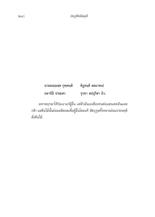 [24]                              ª∑√Ÿª ‘∑∏‘¡—≠™√’




                ©“¬¡ê⁄ê ⁄  °ÿæ⁄æπ⁄µ‘       µ‘Ø˛üπ⁄µ‘  ¬¡“µ‡ª
                º≈“π‘ªî ª√ ⁄‡ «            √ÿ°⁄¢“  ª⁄ªÿ√‘ “ Õ‘«.
              ¡À“æƒ°…“„Àâ√à¡‡ß“·°àºŸâÕ◊Ëπ ·µàµ—«¡—π‡ÕßµâÕß∑πµàÕ· ß·¥¥Õ—π·º¥
       °≈â“ ·≈µâπ‰¡âππ¬àÕ¡º≈‘µº≈‡æ◊ÕºŸÕπ‚¥¬·∑â  —µ∫ÿ√…∑—ßÀ≈“¬¬àÕ¡ª√–æƒµ‘
                     —È              Ë â ◊Ë              ÿ È
       ¥—Ëßµâπ‰¡â
 
