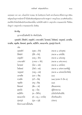  π∏‘°—≥±å æ¬—≠™π —π∏‘«‘∏“π                                  211

‡¬ª⁄ª¡µ⁄µ“ ¬∂“ ¡µ“, ¡‚πª⁄ª ‚°ªè √°⁄‡¢¬⁄¬, Õ‘∏ ‚¡∑µ‘ª‡⁄ ª®⁄® ‚¡∑µ‘ ‡æ√“–„πæ√–∫“≈’‰¡àª√“°Ø°“√´âÕπ
æ¬—≠™π–„πÕÿ∑“À√≥å‡À≈à“π’È ®÷ß‰¡àµÕß´âÕπæ¬—≠™π–µ“¡ª√‘¿“ “ Ÿµ√«à“ µ∑πÿª ‚√‡∏π (π“¡»—æ∑å·≈–Õ◊πÊ
                                  â                                                          Ë
¬àÕ¡„Àâ ”‡√Á®‚¥¬‰¡à¢¥·¬âß°—∫æ√–™‘πæ®πåππ) ®–‡ÀÁπ‰¥â«“·¡â§”«à“ ‡Àµÿª®⁄®‚¬ Õ“√¡⁄¡≥ª®⁄®‚¬ °Á‰¡à´Õπ
                      —                  —È            à                                       â
‡ªìπ√Ÿª«à“ ‡Àµÿª⁄ª®⁄®‚¬ Õ“√¡⁄¡≥ª⁄ª®⁄®‚¬ ‡ªìπµâπ]

           µ‘°“∑’ ÿ-
               Õÿ∑“À√≥å „π»—æ∑å¡’ µ‘° »—æ∑å‡ªìπµâπ
           °ÿ ≈µ⁄µ‘°Ì, ªïµ‘µ⁄µ‘°Ì, ‡Àµÿµ⁄µ‘°Ì, ‡«∑π“µ⁄µ‘°Ì, ‚≈°µ⁄µ¬Ì, ‚æ∏‘µ⁄µ¬Ì, «µ⁄∂ÿµ⁄µ¬Ì. ‡Õ°µ⁄µ÷ ,
∑⁄«µ⁄µ÷ , ®µÿµ⁄µ÷ .  ’≈æ⁄æµÌ,  ÿæ⁄æ‚µ,  ª⁄ªïµ‘‚°,  ¡π⁄π“§‚µ, ªÿπª⁄ªÿπÌ Õ‘®⁄®“∑‘.
               ‡™àπ
               °ÿ ≈µ⁄µ‘°Ì                [°ÿ ≈ + µ‘°Ì]                (À¡«¥ Û ·Ààß°ÿ»≈)
               ªïµ‘µ⁄µ‘°Ì                [ªïµ‘ + µ‘°Ì]                (À¡«¥ Û ·Ààßªïµ‘)
               ‡Àµÿµ⁄µ‘°Ì                [‡Àµÿ + µ‘°Ì]                (À¡«¥ Û ·Ààß‡Àµÿ)
               ‡«∑π“µ⁄µ‘°Ì               [‡«∑π“ + µ‘°Ì]               (À¡«¥ Û ·Ààß‡«∑π“)
               ‚≈°µ⁄µ¬Ì                  [‚≈° + µ¬Ì]                  (À¡«¥ Û ·Ààß‚≈°)
               ‚æ∏‘µ⁄µ¬Ì                 [‚æ∏‘ + µ¬Ì]                 (À¡«¥ Û ·Ààß§«“¡µ√— √Ÿâ)
               «µ⁄∂ÿµ⁄µ¬Ì                [«µ⁄∂ÿ + µ¬Ì]                (À¡«¥ Û ·Ààßæ√–‰µ√√—µπå)
               ‡Õ°µ⁄µ÷                   [‡Õ° + µ÷ ]                  (ÛÒ)
               ∑⁄«µ⁄µ÷                   [∑⁄«‘ + µ÷ ]                 (ÛÚ) [·ª≈ß Õ‘ ‡ªìπ Õ]
               ®µÿµ⁄µ÷                   [®µÿ + µ÷ ]                  (ÛÙ)
                ’≈æ⁄æµÌ                  [ ’≈ + «µÌ]                  (»’≈·≈–æ√µ)
                ÿæ⁄æ‚µ                   [ ÿ + «‚µ]                   (ºŸâ¡’æ√µß“¡)
                ª⁄ªïµ‘‚°                 [  + ªïµ‘‚°]                 (‡ªìπ‰ª°—∫¥â«¬ªïµ‘)
                ¡π⁄π“§‚µ                 [ Ì + Õπÿ + Õ“§‚µ]           (∂÷ßæ√âÕ¡·≈â«)
               ªÿπª⁄ªÿπÌ                 [ªÿπ + ªÿπÌ]                 (∫àÕ¬Ê)
               æ÷ß∑√“∫Õ¬à“ßπ’È‡ªìπµâπ
 