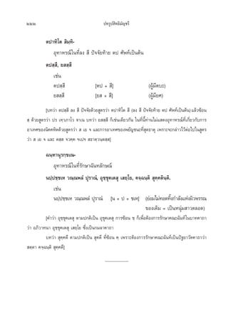 222                                        ª∑√Ÿª ‘∑∏‘¡—≠™√’

          µª“∑‘‚µ  ‘¡⁄À‘-
             Õÿ∑“À√≥å „π∑’Ë≈ß  ’ ªí®®—¬∑â“¬ µª »—æ∑å‡ªìπµâπ
          µª ⁄ ’, ¬  ⁄ ’
             ‡™àπ
             µª ⁄ ’                [µª +  ’]                (ºŸâ¡’µ∫–)
             ¬  ⁄ ’                [¬  +  ’]                (ºŸâ¡’¬»)
           [∫∑«à“ µª ⁄ ’ ≈ß  ’ ªí®®—¬¥â«¬ Ÿµ√«à“ µª“∑‘‚µ  ’ (≈ß  ’ ªí®®—¬∑â“¬ µª »—æ∑å‡ªìπµâπ) ·≈â«´âÕπ
 ⁄ ¥â«¬ Ÿµ√«à“ ª√ ‡∑⁄«¿“‚« ü“‡π ∫∑«à“ ¬  ⁄ ’ °Á‡™àπ‡¥’¬«°—π „π∑’Ëπ’È∑à“π‰¡à· ¥ßÕÿ∑“À√≥å∑’Ë‡°’Ë¬«°—∫°“√
Õ“‡∑»¢Õßπ‘§§À‘µ¥â«¬ Ÿµ√«à“   ‡¬ ® ·≈–°“√Õ“‡∑»¢Õßæ¬—≠™π–∑’ ¥∏“µÿ ‡æ√“–®–°≈à“«‰«âµÕ‰ª„π Ÿµ√
                                                                   Ëÿ                       à
«à“   ‡¬ ® ·≈– µ ⁄  ®«§⁄§ œ‡ªœ  ∏“µ⁄«π⁄µ ⁄ ]

          ©π⁄∑“πÿ√°⁄¢‡≥-
              Õÿ∑“À√≥å „π∑’Ë√—°…“©—π∑≈—°…≥‹å
          πª⁄ª™⁄™‡À «≥⁄≥æ≈Ì ªÿ√“≥Ì, Õÿ™⁄™ÿ§‡µ ÿ ‡ ¬⁄‚¬, §®⁄©π⁄µ‘  ÿ§⁄§µ‘π⁄µ‘.
              ‡™àπ
              πª⁄ª™⁄™‡À «≥⁄≥æ≈Ì ªÿ√“≥Ì [π + ª + ™‡À] (¬àÕ¡‰¡à∑Õ¥∑‘ß°”≈—ß·Ààßº‘«æ√√≥
                                                                              È
                                                            ¢Õß‡¥‘¡ = ‡ªìπÀπÿà¡ “«µ≈Õ¥)
          [§”«à“ Õÿ™™§‡µ ÿ µ“¡ª°µ‘‡ªìπ Õÿ™§‡µ ÿ °“√´âÕπ ™⁄ °Á‡æ◊ÕµâÕß°“√√—°…“§≥–©—π∑å „π∫“∑§“∂“
                     ⁄ÿ                     ÿ                   Ë
«à“ Õ¿‘«“∑π“ Õÿ™⁄™ÿ§‡µ ÿ ‡ ¬⁄‚¬ ´÷Ëß‡ªìπ°¡≈“§“∂“
          ∫∑«à“  ÿ§⁄§µ÷ µ“¡ª°µ‘‡ªìπ  ÿ§µ÷ ∑’Ë´âÕπ §⁄ ‡æ√“–µâÕß°“√√—°…“§≥–©—π∑å‡ªìπªí∞¬“«—µ§“∂“«à“
 µ⁄µ“ §®⁄©π⁄µ‘  ÿ§⁄§µ÷]
                                            _______________
 