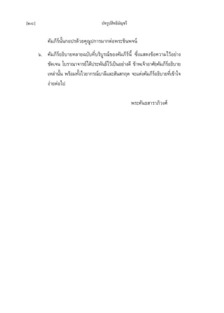 [28]                                   ª∑√Ÿª ‘∑∏‘¡—≠™√’

           §—¡¿’√åπ—Èπ°Õª√¥â«¬§ÿ≥Ÿª°“√¡“°µàÕæ√–™‘πæ®πå
       ˆ. §—¡¿’√åÕ∏‘∫“¬À≈“¬©∫—∫∑’Ë∫√‘∫Ÿ√≥å¢Õß§—¡¿’√åπ’È ´÷Ëß· ¥ß¢âÕ§«“¡‰«âÕ¬à“ß
          ™—¥‡®π ‚∫√“≥“®“√¬å‰¥âª√–æ—π∏å‰«â‡ªìπÕ¬à“ß¥’ ¢â“æ‡®â“Õ“»—¬§—¡¿’√Õ∏‘∫“¬
                                                                         å
          ‡À≈à“π—π æ√âÕ¡∑—ß‰«¬“°√≥å∫“≈’·≈– —π °ƒµ ®–·µàß§—¡¿’√Õ∏‘∫“¬∑’‡Ë ¢â“„®
                 È        È                                        å
          ßà“¬µàÕ‰ª

                                                          æ√–§—π∏ “√“¿‘«ß»å
 
