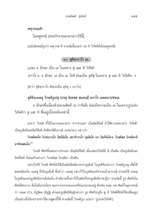 π“¡°—≥±å ªÿß≈‘ß§å                                          355

           æÀÿ«®π¡⁄À‘-
               „πæÀŸæ®πå [æ√–°—®®“¬π–®–°≈à“««‘∏’π’È]
           [©∫—∫ ‘ßÀ≈¡’√Ÿª«à“ æÀÿ«®πÌ À‘ µ“¡π—¬π’È·ª≈«à“ ≈ß À‘ «‘¿—µµ‘∑’Ë‡ªìπæÀŸæ®πå]

                                           ¯.  ÿÀ‘ ⁄«°“‚√ ‡Õ.
           ·ª≈ß Õ Õ—°…√ ‡ªìπ ‡Õ „π‡æ√“–  ÿ ·≈– À‘ «‘¿—µµ‘
           Õ°“‚√ Õ. Õ Õ—°…√ ‡Õ ‡ªìπ ‡Õ ‚Àµ‘ ¬àÕ¡‡ªìπ  ÿÀ‘ ÿ „π‡æ√“–  ÿ ·≈– À‘ «‘¿—µµ‘∑. œ
           [§”«à“  ÿÀ‘ ⁄«°“‚√ µ—¥∫∑‡ªìπ  ÿÀ‘ ÿ + Õ°“‚√]

            ÿÀ‘Õ‘®⁄‡®‡µ ÿ «‘¿µ⁄µ‘√Ÿ‡ª ÿ ª‡√ ÿ ≈‘ß⁄§ ⁄   ¡⁄æπ⁄∏’ Õ°“‚√ ‡Õµ⁄µ¡“ª™⁄™‡µ.
                Õ Õ—°…√´÷Ëß‡π◊ËÕß¥â«¬π“¡»—æ∑å (Õ °“√—πµå) ¬àÕ¡∂÷ß§«“¡‡ªìπ ‡Õ „π‡æ√“–√Ÿª·Ààß
«‘¿—µµ‘«à“  ÿ ·≈– À‘ ´÷ËßÕ¬Ÿà‡∫◊ÈÕßÀ≈—ß‡À≈à“π’È
            [∫∑«à“ «‘¿µ⁄µ‘ ∑’Ë „™â „π§«“¡À¡“¬«à“ ç°“√®”·π°é ‡ªìπÕ‘µ∂’≈‘ß§å ∂â“„™â§«“¡À¡“¬«à“ ç«‘¿—µµ‘é
‡ªìπªÿß≈‘ß§å·≈–Õ‘µ∂’≈‘ß§å ¥—ß —∑∑π’µ‘ª°√≥å (ª∑¡“≈“) °≈à“««à“
            «‘¿µ⁄µ ∑⁄‚∑ «‘¿™π«“®‚° Õ‘µ∂≈ß‚§.  ⁄¬“∑‘«“®‚° ªÿ≈≈ß‚§ ‡®« Õ‘µ∂≈ß‚§ ®. «‘¿µ⁄µ   «‘¿µ⁄µ¬“µ‘
                  ‘                        ⁄‘‘⁄                   ⁄‘⁄          ⁄‘‘⁄           ‘⁄          ‘
Õ“∑‘∑ ⁄ π‚µ.Ò¯
                 «‘¿µ⁄µ‘ »—æ∑å∑’Ë· ¥ß°“√®”·π° ‡ªìπÕ‘µ∂’≈‘ß§å ‡¡◊ËÕ· ¥ß«‘¿—µµ‘¡’  ‘ ‡ªìπµâπ ‡ªìπªÿß≈‘ß§å·≈–
Õ‘µ∂’≈‘ß§å ¥—ßæ∫µ—«Õ¬à“ß«à“ «‘¿µ⁄µ‘ ⁄  «‘¿µ⁄µ‘¬“ ‡ªìπµâπ
            Õ¬à“ß‰√°Á¥’ «‘¿µ⁄µ‘ »—æ∑å¡°„™â‡ªìπÕ‘µ∂’≈ß§å¡“°°«à“ªÿß≈‘ß§å „π«ÿµµ‘®ß°≈à“««à“ «‘¿µ⁄µ√‡Ÿ ª ÿ ‡æ◊Õ„Àâ
                                       —            ‘                          ÷               ‘            Ë
 Õ¥§≈âÕß°—∫ ‡Õ‡µ ÿ ∑’‡Ë ªìπªÿß≈‘ß§å ´÷ß§”«à“ ‡Õ‡µ ÿ °≈à“«‰«â „π«ÿµµ‘¢Õß°—®®“¬π‰«¬“°√≥å ∑à“π®–„™â ‡Õ‡µ ÿ
                                         Ë
„π«ÿµµ‘¢Õßª∑√Ÿª ‘∑∏‘ª°√≥å‡™àπ°—π §”Õ∏‘∫“¬π’°≈à“«‰«â „π§—¡¿’√ª∑√Ÿª ‘∑∏‘¿“ “Æ’°“ µ“¡π—¬π’È √Ÿª »—æ∑å‡ªìπ
                                                È               å
»—æ∑åµæ¿“«– §◊Õ‰¡à¡Õ√√∂„¥Ê πÕ°®“°Õ√√∂¢Õß∫∑∑’µπª√–°Õ∫Õ¬Ÿà ¥—ß‡™àπ Õπ⁄µ, §µ »—æ∑å „πÕÿ∑“À√≥å
       —                ’                                Ë
«à“ «ππ⁄µ (ªÉ“), ∑‘Øü§µ (∑‘Ø∞‘)  à«πª∑√Ÿª ‘∑∏‘§≥∞‘°≈à“««à“ √Ÿª »—æ∑å√–∫ÿ∂ß  ÿ, À‘ «‘¿µµ‘∑¬ß¡‘‰¥â‡ª≈’¬π√Ÿª
                     ˛‘                           —                         ÷          — ’Ë —           Ë
‡ªìπÕ¬à“ßÕ◊Ëπ®÷ß®–°√–∑”«‘∏’µ“¡ Ÿµ√π’È‰¥â µ“¡π—¬π’È «‘¿µ⁄µ‘√Ÿª ·ª≈«à“ ç√Ÿª·Ààß«‘¿—µµ‘é]
 