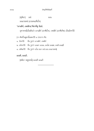381                                  ª∑√Ÿª ‘∑∏‘¡—≠™√’

         [∑ÿµ‘¬“] ¡πÌ                      ¡‡π
         ¡πÕ“¬µπÌ (Õ“¬µπ–§◊Õ„®)
      ç¡“π ‘°Ì, ‡®µ ‘°π⁄éµ‘Õ“∑’ ÿ π‘®⁄®Ì.
         Õÿ∑“À√≥å‡ªìπµâπ«à“ ¡“π ‘°Ì (Õ“»—¬„®), ‡®µ ‘°Ì (Õ“»—¬®‘µ) ‡ªìππ‘®®«‘∏‘
      [«“ »—æ∑å „π Ÿµ√π’È· ¥ß«‘∏’ Û ª√–°“√ §◊Õ
      Ò. π‘®®«‘∏‘ §◊Õ √Ÿª«à“ ¡“π ‘°Ì, ‡®µ ‘°Ì
      Ú. Õπ‘®®«‘∏‘ §◊Õ √Ÿª«à“ ¡π “ ¡‡ππ, ¡π‚  ¡π ⁄ , ¡π ‘ ¡π ⁄¡÷
      Û. Õ —πµ«‘∏‘ §◊Õ √Ÿª«à“ ¡‚π ¡π“ ¡πÌ ¡‡π ¡πÕ“¬µπÌ]

      ¡‡πÀ‘, ¡‡π¿‘.
         [µµ‘¬“ æÀŸæ®πå] ¡‡πÀ‘ ¡‡π¿‘
                              _______________
 