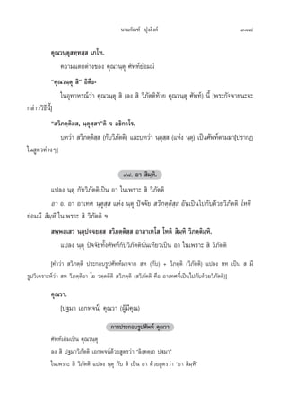 π“¡°—≥±å ªÿß≈‘ß§å                              387

            §ÿ≥«π⁄µÿ ∑⁄∑ ⁄  ‡¿‚∑.
                §«“¡·µ°µà“ß¢Õß §ÿ≥«π⁄µÿ »—æ∑å¬àÕ¡¡’
            ç§ÿ≥«π⁄µÿ  ‘é Õ‘µ’∏-
                „πÕÿ∑“À√≥å«“ §ÿ≥«π⁄µÿ  ‘ (≈ß  ‘ «‘¿µµ‘∑“¬ §ÿ≥«π⁄µÿ »—æ∑å) π’È [æ√–°—®®“¬π–®–
                              à                    — â
°≈à“««‘∏’π’È]
            ç «‘¿µ⁄µ‘ ⁄ , π⁄µÿ ⁄ “éµ‘ ® Õ∏‘°“‚√.
                ∫∑«à“  «‘¿µ⁄µ   (°—∫«‘¿µµ‘) ·≈–∫∑«à“ π⁄µ   (·Ààß π⁄µ)ÿ ‡ªìπ»—æ∑åµ“¡¡“[ª√“°Ø
                                ‘⁄       —              ÿ⁄
„π Ÿµ√µà“ßÊ]

                                          ˘¯. Õ“  ‘¡⁄À‘.
          ·ª≈ß π⁄µÿ °—∫«‘¿—µµ‘‡ªìπ Õ“ „π‡æ√“–  ‘ «‘¿—µµ‘
          Õ“ Õ. Õ“ Õ“‡∑» π⁄µÿ ⁄  ·Ààß π⁄µÿ ªí®®—¬  «‘¿µ⁄µ‘ ⁄  Õ—π‡ªìπ‰ª°—∫¥â«¬«‘¿—µµ‘ ‚Àµ‘
¬àÕ¡¡’  ‘¡⁄À‘ „π‡æ√“–  ‘ «‘¿—µµ‘ œ
           æ⁄æ ⁄‡ « π⁄µÿª®⁄®¬ ⁄   «‘¿µ⁄µ‘ ⁄  Õ“Õ“‡∑‚  ‚Àµ‘  ‘¡⁄À‘ «‘¿µ⁄µ‘¡⁄À‘.
               ·ª≈ß π⁄µÿ ªí®®—¬∑—Èß»—æ∑å°—∫«‘¿—µµ‘π—Ëπ‡∑’¬«‡ªìπ Õ“ „π‡æ√“–  ‘ «‘¿—µµ‘
           [§”«à“  «‘¿µ⁄µ‘ ª√–°Õ∫√Ÿª»—æ∑å¡“®“°  À (°—∫) + «‘¿µ⁄µ‘ («‘¿—µµ‘) ·ª≈ß  À ‡ªìπ   ¡’
√Ÿª«‘‡§√“–Àå«à“  À «‘¿µ⁄µ‘¬“ ‚¬ «µ⁄µµ’µ‘  «‘¿µ⁄µ‘ ( «‘¿—µµ‘ §◊Õ Õ“‡∑»∑’Ë‡ªìπ‰ª°—∫¥â«¬«‘¿—µµ‘)]
         §ÿ≥«“.
            [ª∞¡“ ‡Õ°æ®πå] §ÿ≥«“ (ºŸâ¡’§ÿ≥)
                                    °“√ª√–°Õ∫√Ÿª»—æ∑‹å §ÿ≥«“
         »—æ∑å‡¥‘¡‡ªìπ §ÿ≥«π⁄µÿ
         ≈ß  ‘ ª∞¡“«‘¿—µµ‘ ‡Õ°æ®πå¥â«¬ Ÿµ√«à“ ç≈‘ß⁄§µ⁄‡∂ ªü¡“é
         „π‡æ√“–  ‘ «‘¿—µµ‘ ·ª≈ß π⁄µÿ °—∫  ‘ ‡ªìπ Õ“ ¥â«¬ Ÿµ√«à“ çÕ“  ‘¡⁄À‘é
 