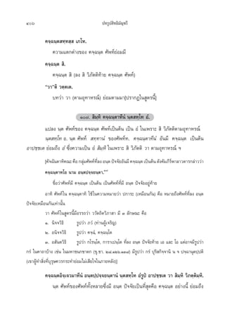 406                                          ª∑√Ÿª ‘∑∏‘¡—≠™√’

           §®⁄©π⁄µ ∑⁄∑ ⁄  ‡¿‚∑.
               §«“¡·µ°µà“ß¢Õß §®⁄©π⁄µ »—æ∑å¬àÕ¡¡’
           §®⁄©π⁄µ  ‘.
               §®⁄©π⁄µ  ‘ (≈ß  ‘ «‘¿—µµ‘∑â“¬ §®⁄©π⁄µ »—æ∑å)
           ç«“éµ‘ «µ⁄µ‡µ.
               ∫∑«à“ «“ (µ“¡Õÿ∑“À√≥å) ¬àÕ¡µ“¡¡“[ª√“°Ø„π Ÿµ√π’È]

                           Ò˜.  ‘¡⁄À‘ §®⁄©π⁄µ“∑’πÌ π⁄µ ∑⁄‚∑ ÕÌ.
        ·ª≈ß π⁄µ »—æ∑å¢Õß §®⁄©π⁄µ »—æ∑å‡ªìπµâπ ‡ªìπ ÕÌ „π‡æ√“–  ‘ «‘¿—µµ‘µ“¡Õÿ∑“À√≥å
        π⁄µ ∑⁄‚∑ Õ. π⁄µ »—æ∑å  ∑⁄∑“πÌ ¢Õß»—æ∑å∑. §®⁄©π⁄µ“∑’πÌ Õ—π¡’ §®⁄©π⁄µ ‡ªìπµâπ
Õ“ª™⁄™‡µ ¬àÕ¡∂÷ß ÕÌ ´÷Ëß§«“¡‡ªìπ ÕÌ  ‘¡⁄À‘ „π‡æ√“–  ‘ «‘¿—µµ‘ «“ µ“¡Õÿ∑“À√≥å œ
             [§—®©—πµ“∑‘§≥– §◊Õ °≈ÿà¡»—æ∑å∑’Ë≈ß Õπ⁄µ ªí®®—¬Õ—π¡’ §®⁄©π⁄µ ‡ªìπµâπ ¥—ß§—¡¿’√åæ“≈“«µ“√°≈à“««à“
             §®⁄©π⁄µ“∑‚¬ π“¡ Õπ⁄µª®⁄®¬π⁄µ“.Û˜
                   ™◊ËÕ«à“»—æ∑å¡’ §®⁄©π⁄µ ‡ªìπµâπ ‡ªìπ»—æ∑å∑’Ë¡’ Õπ⁄µ ªí®®—¬Õ¬Ÿà∑â“¬
             Õ“∑‘ »—æ∑å „π §®⁄©π⁄µ“∑‘ „™â „π§«“¡À¡“¬«à“ ª°“√– (‡À¡◊Õπ°—π) §◊Õ À¡“¬∂÷ß»—æ∑å∑≈ß Õπ⁄µ ’Ë
ªí®®—¬‡À¡◊Õπ°—π‡∑à“π—Èπ
             «“ »—æ∑å „π Ÿµ√π’È¡’Õ√√∂«à“ ««—µ∂‘µ«‘¿“ “ ¡’ Û ≈—°…≥– §◊Õ
             Ò. π‘®®«‘∏‘           √Ÿª«à“ ¿«Ì (∑à“πºŸâ‡®√‘≠)
             Ú. Õπ‘®®«‘∏‘ √Ÿª«à“ §®⁄©Ì, §®⁄©π⁄‚µ
             Û. Õ —πµ«‘∏‘ √Ÿª«à“ °‚√π⁄‚µ, °“√“‡ªπ⁄‚µ ∑’≈ß Õπ⁄µ ªí®®—¬∑â“¬ ‡Õ ·≈– ‚Õ ·µàÕ“®¡’√ª«à“
                                                                 Ë                                     Ÿ
°√Ì „π§“∂“∫â“ß ‡™àπ „π¡À“™π°™“¥° (¢ÿ.™“. Ú¯.ÒÚˆ.ÒÛ¯) ¡’√ª«à“ °√Ì ªÿ√ °‘®®“π‘ π ® ª®⁄©“πÿµª⁄ªµ‘
                                                                       Ÿ            ‘ ⁄
(‡¢“ºŸâ∑” ‘Ëß∑’Ë∫ÿ√ÿ…§«√°√–∑”¬àÕ¡‰¡à‡ ’¬„®„π¿“¬À≈—ß)]
           §®⁄©π⁄µÕ‘®⁄‡®«¡“∑’πÌ Õπ⁄µª⁄ª®⁄®¬π⁄µ“πÌ π⁄µ ∑⁄‚∑ ÕÌ√Ÿªè Õ“ª™⁄™‡µ «“  ‘¡⁄À‘ «‘¿µ⁄µ‘¡⁄À‘.
               π⁄µ »—æ∑å¢Õß»—æ∑å∑—ÈßÀ≈“¬´÷Ëß¡’ Õπ⁄µ ªí®®—¬‡ªìπ∑’Ë ÿ¥§◊Õ §®⁄©π⁄µ Õ¬à“ßπ’È ¬àÕ¡∂÷ß
 