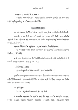 π“¡°—≥±å ªÿß≈‘ß§å                                        409

        ç§®⁄©π⁄µ“∑’πÌ, π⁄µ ∑⁄‚∑éµ‘ ® «µ⁄µ¡“‡π
           ‡¡◊Õ∫∑«à“ §®⁄©π⁄µ“∑’πÌ (¢Õß §®⁄©π⁄µ ‡ªìπµâπ) ·≈–∫∑«à“ π⁄µ ∑⁄‚∑ (π⁄µ »—æ∑å) µ“¡
              Ë
¡“[ª√“°Ø„π Ÿµ√π’È]Õ¬Ÿà [æ√–°—®®“¬π–®–°≈à“««‘∏’π’È]

                                           Ò¯. ‡ ‡  ÿ π⁄µÿ«.
           π⁄µ ¢Õß §®⁄©π⁄µ »—æ∑å‡ªìπµâπ æ÷ß∑√“∫‡À¡◊Õπ π⁄µÿ „π‡æ√“–«‘¿—µµ‘·≈–ªí®®—¬∑’Ë‡À≈◊Õ
           π⁄µ ∑⁄‚∑ Õ. π⁄µ »—æ∑å  ∑⁄∑“πÌ ¢Õß»—æ∑å∑. §®⁄©π⁄µ“∑’πÌ Õ—π¡’ §®⁄©π⁄µ ‡ªìπµâπ
∑Ø˛üæ⁄‚æ Õ—π∑à“π æ÷ß∑√“∫ π⁄µÿ Õ‘« √“«°– Õ. π⁄µÿ ªí®®—¬ «‘¿µ⁄µ‘ª⁄ª®⁄®‡¬ ÿ „π‡æ√“–«‘¿—µµ‘·≈–
ªí®®—¬∑. ‡ ‡  ÿ ∑’Ë‡À≈◊Õ œ
           §®⁄©π⁄µ“∑’πÌ π⁄µ ∑⁄‚∑ π⁄µÿª®⁄®‚¬« ∑Ø˛üæ⁄‚æ ‡ ‡  ÿ «‘¿µ⁄µ‘ª⁄ª®⁄®‡¬ ÿ.
               π⁄µÿ »—æ∑å¢Õß §®⁄©π⁄µ ‡ªìπµâπ æ÷ß∑√“∫‡À¡◊Õπ π⁄µÿ ªí®®—¬ „π‡æ√“–«‘¿µµ‘·≈–ªí®®—¬
                                                                                 —
∑’Ë‡À≈◊Õ[®“°  ‘ «‘¿—µµ‘]
            [§”«à“ ‡ ‡  ÿ «‘¿µ⁄µ‘ª⁄ª®⁄®‡¬ ÿ §◊Õ «‘¿—µµ‘¡’ ‚¬ ‡ªìπµâππÕ°®“°  ‘ «‘¿—µµ‘ ·≈–Õ‘µ∂’ªí®®—¬ §◊Õ Õ’
ªí®®—¬∑’Ë≈ß¥â«¬ Ÿµ√«à“ π∑“∑‘‚µ «“ Õ’ (¥Ÿ  Ÿµ√ Ò˘Ú)]
            Õ ‘¡⁄À‘ °“√‘¬“µ‘‡∑‚ ¬Ì.
               Ÿµ√π’È‡ªìπ Ÿµ√™’È·π–«‘∏’∑’Ëæ÷ß°√–∑”„π‡æ√“–«‘¿—µµ‘∑’Ë¡‘„™à  ‘
             [ Ÿµ√π’È‡ªìπÕµ‘‡∑  Ÿµ√ ª√–‡¿∑°“√‘¬“µ‘‡∑ – §◊Õ ™’È·π–«‘∏’∑’Ëæ÷ß°√–∑”‚¥¬·π–π”«à“„Àâ°√–®“¬
‡À¡◊Õπ«‘∏∑’Ë‰¥â· ¥ß¡“·≈â« À¡“¬§«“¡«à“ „Àâ∑”«‘∏’ „π π⁄µ ‡À¡◊Õπ π⁄µÿ ∑’°≈à“«‰«â „π Ÿµ√«à“ π⁄µ   π⁄‚µ ‡ªìπµâπ
           ’                                                         Ë                     ÿ⁄
·µà¡‘‰¥â „Àâ·ª≈ß π⁄µ ‡ªìπ π⁄µÿ ‚¥¬µ√ß]
           ‡  Ì §ÿ≥«π⁄µÿ ¡Ì.
               °“√°√–®“¬√Ÿª∑’Ë‡À≈◊Õ‡À¡◊Õπ°—∫ §ÿ≥«π⁄µÿ »—æ∑å
         ‡µ §®⁄©π⁄‚µ §®⁄©π⁄µ“, ‚¿ §®⁄©Ì ‚¿ §®⁄© ‚¿ §®⁄©“ ¿«π⁄‚µ §®⁄©π⁄‚µ §®⁄©π⁄µ“,
§®⁄©π⁄µÌ §®⁄©π⁄‡µ, §®⁄©µ“ §®⁄©π⁄‡µπ §®⁄©π⁄‡µÀ‘ §®⁄©π⁄‡µ¿‘, §®⁄©‚µ §®⁄©π⁄µ ⁄  §®⁄©µÌ
 