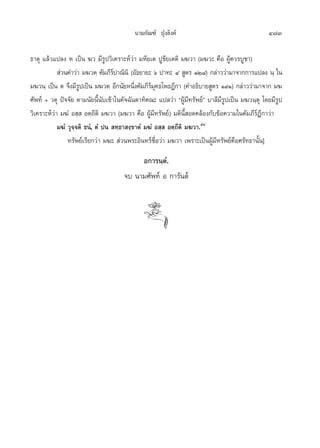 π“¡°—≥±å ªÿß≈‘ß§å                                     473

∏“µÿ ·≈â«·ª≈ß À ‡ªìπ ¶« ¡’√Ÿª«‘‡§√“–Àå«à“ ¡À’¬‡µ ªŸ™’¬‡µµ‘ ¡¶«“ (¡¶«– §◊Õ ºŸâ§«√∫Ÿ™“)
             à«π§”«à“ ¡¶«µ⁄ §—¡¿’√ª“≥‘π‘ (Õ—∏¬“¬– ˆ‹ ª“∑– Ù  Ÿµ√ ÒÚ¯) °≈à“««à“¡“®“°°“√·ª≈ß π⁄ „π
                                    å
¡¶«π⁄ ‡ªìπ µ ®÷ß¡’√ª‡ªìπ ¡¶«µ⁄ Õ’°π—¬Àπ÷ß§—¡¿’√¡§∏‚æ∏Æ’°“ (§”Õ∏‘∫“¬ Ÿµ√ Ò˘Ò) °≈à“««à“¡“®“° ¡¶
                     Ÿ                      Ë     åÿ
»—æ∑å + «µÿ ªí®®—¬ µ“¡π—¬π’Èπ—∫‡¢â“„π§—®©—πµ“∑‘§≥– ·ª≈«à“ çºŸâ¡’∑√—æ¬åé ∫“≈’¡’√Ÿª‡ªìπ ¡¶«π⁄µÿ ‚¥¬¡’√Ÿª
«‘‡§√“–Àå«à“ ¡¶Ì Õ ⁄  Õµ⁄∂’µ‘ ¡¶«“ (¡¶«“ §◊Õ ºŸâ¡’∑√—æ¬å) ¡µ‘π’È Õ¥§≈âÕß°—∫¢âÕ§«“¡„π§—¡¿’√åÆ’°“«à“
            ¡¶Ì «ÿ®⁄®µ‘ ∏πÌ, µÌ ªπ  ∑⁄∏“ ß⁄¢“µÌ ¡¶Ì Õ ⁄  Õµ⁄∂’µ‘ ¡¶«“.ıÙ
                ∑√—æ¬å‡√’¬°«à“ ¡¶–  à«πæ√–Õ‘π∑√å™◊ËÕ«à“ ¡¶«“ ‡æ√“–‡ªìπºŸâ¡’∑√—æ¬å§◊Õ»√—∑∏“π—Èπ]
                                          Õ°“√π⁄µÌ.
                                     ®∫ π“¡»—æ∑å Õ °“√—πµå
 