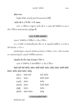 π“¡°—≥±å Õ‘µ∂’≈‘ß§å                                 587

          ∑ÿµ‘‡¬°«®‡π-
               „π∑ÿµ‘¬“«‘¿—µµ‘ ‡Õ°æ®πå [æ√–°—®®“¬π–®–°≈à“««‘∏’π’È]
          ç¶ª‚µ  ⁄¡÷ ¬Ì «“éµ‘ Õ‘‚µ ç«“éµ‘ «µ⁄µ‡µ.
               ∫∑«à“ «“ (‰¥â∫“ß) ®“° Ÿµ√«à“ ¶ª‚µ  ⁄¡÷ ¬Ì «“ (·ª≈ß  ⁄¡÷ «‘¿µµ‘∑“¬ ¶ ·≈– ª
                               â                                          — â
‡ªìπ ¬Ì ‰¥â∫â“ß) ¬àÕ¡µ“¡¡“[ª√“°Ø„π Ÿµ√π’È]

                                  Ò¯¯. ÕÌ ¬¡’‚µ ª ê⁄ê‚µ.
         ·ª≈ß ÕÌ «‘¿—µµ‘∑â“¬ Õ’ ∑’Ë¡’™◊ËÕ«à“ ª ‡ªìπ ¬Ì ‰¥â∫â“ß
         ÕÌ Õ. ÕÌ «‘¿—µµ‘ ª√Ì Õ—π‡ªìπ‡∫◊ÈÕßÀ≈—ß Õ’‚µ ®“° Õ’ ª ê⁄ê‚µ Õ—π¡’™◊ËÕ«à“ ª ¬Ì ‡ªìπ ¬Ì
‚Àµ‘ ¬àÕ¡‡ªìπ «“ ∫â“ß œ
           [©∫—∫ ‘ßÀ≈¡’√Ÿª«à“ ª ê⁄ê“‚µ §—¡¿’√åæ¬“¢¬“„À¡à°≈à“««à“„Àâ∑’¶– Õ ‡ªìπ Õ“ ‡æ◊ËÕ°“√ÕÕ°‡ ’¬ß
ßà“¬ ·µà©∫—∫æ¡à“¡’√Ÿª‡ªìπ ª ê⁄ê‚µ „π∑’Ëπ’È „™âµ“¡©∫—∫æ¡à“]

           ª ê⁄ê‚µ Õ’°“√‚µ ª√ ⁄  ÕÌ«®π ⁄  ¬Ì ‚Àµ‘ «“.
                ·ª≈ß ÕÌ «‘¿—µµ‘∑â“¬ Õ’ Õ—°…√∑’Ë¡’™◊ËÕ«à“ ª ‡ªìπ ¬Ì ‰¥â∫â“ß
           Õ‘µ∂¬Ì Õ‘µ∂÷ Õ‘µ∂’ Õ‘µ∂‘‚¬, Õ‘µ∂¬“ Õ‘µ∂À‘ Õ‘µ∂¿,‘ Õ‘µ∂¬“ Õ‘µ∂π,Ì Õ‘µ∂¬“ Õ‘µ∂À‘ Õ‘µ∂¿,‘
               ⁄‘ ⁄ ⁄ ⁄                        ⁄‘ ⁄’ ⁄’ ⁄‘ ⁄’ ⁄‘ ⁄’ ⁄’
Õ‘µ⁄∂‘¬“ Õ‘µ⁄∂’πÌ, Õ‘µ⁄∂‘¬Ì Õ‘µ⁄∂‘¬“ Õ‘µ⁄∂’ ÿ.
                [∑ÿµ‘¬“] Õ‘µ⁄∂‘¬Ì Õ‘µ⁄∂÷              Õ‘µ⁄∂’ Õ‘µ⁄∂‘‚¬
                [µµ‘¬“] Õ‘µ⁄∂‘¬“                      Õ‘µ⁄∂’À‘ Õ‘µ⁄∂’¿‘
                [®µÿµ∂’] Õ‘µ⁄∂‘¬“                     Õ‘µ⁄∂’πÌ
                [ªí≠®¡’] Õ‘µ⁄∂‘¬“                     Õ‘µ⁄∂’À‘ Õ‘µ⁄∂’¿‘
                [©—Ø∞’] Õ‘µ⁄∂‘¬“                      Õ‘µ⁄∂’πÌ
                [ —µµ¡’] Õ‘µ⁄∂‘¬Ì Õ‘µ⁄∂‘¬“            Õ‘µ⁄∂’ ÿ
                                    °“√ª√–°Õ∫√Ÿª»—æ∑å Õ‘µ⁄∂‘¬Ì
          »—æ∑å‡¥‘¡‡ªìπ Õ‘µ⁄∂’
 