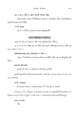 π“¡°—≥±å Õ≈‘ß§π“¡                                      805

         ‡∑⁄« ® ∑  ®, ∑⁄«’À‘ «“ Õ∏‘°“ ∑ “µ‘ ç∑⁄«‘∑ é Õ‘µ’∏-
             „πÕÿ∑“À√≥å«“ ∑⁄«∑  π’È ´÷ß„™â „π§«“¡À¡“¬«à“  Õß°—∫ ‘∫ À√◊Õ«à“  ‘∫‡æ‘¡Õ’° Õß
                          à ‘         Ë                                          Ë
[æ√–°—®®“¬π–®–°≈à“««‘∏’π’È]
         ç«“éµ‘ «µ⁄µ‡µ.
             ∫∑«à“ «“ (‰¥â∫â“ß) ¬àÕ¡µ“¡¡“[ª√“°Ø„π Ÿµ√π’È]

                               Úıı. «’ µ‘∑‡  ÿ æ“ ∑⁄«‘ ⁄  µÿ.
         ·ª≈ß ∑⁄«‘ ‡ªìπ æ“ „π‡æ√“– «’ µ‘, ∑  ·≈– —ß¢¬“Õ◊ËπÊ ‰¥â∫â“ß
         æ“ Õ. æ“ Õ“‡∑» ∑⁄«   ¢Õß ∑⁄«‘ »—æ∑å ‚Àµ‘ ¬àÕ¡¡’ «’ µ‘∑‡  ÿ µÿ „π‡æ√“– «’ µ‘ ·≈–
                               ‘⁄
∑  ∑. ¥â«¬ «“ ∫â“ß œ
         «’ µ‘∑ Õ‘®⁄‡®‡µ ÿ ª‡√ ÿ ∑⁄«‘ ∑⁄∑ ⁄  æ“ ‚Àµ‘ «“.
             ·ª≈ß ∑⁄«‘ »—æ∑å‡ªìπ æ“ „π‡æ√“– —ß¢¬“‡À≈à“π’È§◊Õ «’ µ‘ ·≈– ∑  ∑’ËÕ¬Ÿà‡∫◊ÈÕßÀ≈—ß
‰¥â∫â“ß
         µÿ ∑⁄‡∑π µ÷ “¬¡⁄ªî.
             [·ª≈ß ∑⁄«‘ ‡ªìπ æ“] ·¡â „π‡æ√“– µ÷  ¥â«¬ µÿ »—æ∑å
          [µÿ »—æ∑å „π Ÿµ√π’∑”Àπâ“∑’Õ«ÿµµ ¡ÿ®®¬–‡À¡◊Õπ ® »—æ∑å §◊Õ √«∫√«¡°“√·ª≈ß ∑⁄«‘ ‡ªìπ æ“ „π
                            È       Ë
‡æ√“– µ÷  »—æ∑å]
          √°“‚√ Õ“µ⁄µê⁄®.
             [°“√·ª≈ß ∑] ‡ªìπ √ ·≈–[°“√·ª≈ß Õ‘ ∑’Ë ∑⁄«‘] ‡ªìπ Õ“ ¬àÕ¡¡’
          [°“√·ª≈ß ∑ ‡ªìπ √ ¡’ „π√Ÿª«à“ æ“√  ´÷ß·ª≈ß ∑⁄«‘ ‡ªìπ æ“ ¥â«¬ Ÿµ√π’È ‡¡◊Õ‰¡à·ª≈ß‡ªìπ æ“ °Á
                                                Ë                                Ë
„Àâ·ª≈ß Õ‘ ¢Õß ∑⁄«‘ ‡ªìπ Õ“ ¡’√Ÿª«à“ ∑⁄«“∑  ‡æ√“– «“ »—æ∑å· ¥ßÕ√√∂«‘°—ªªπ–®÷ß¡’‰¥â Õß√Ÿª]
          æ“√ , ∑⁄«“∑ .
             ‡™àπ
 