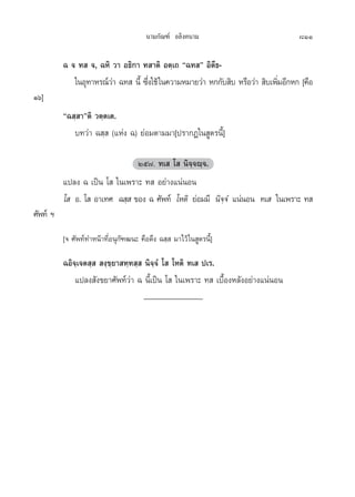 π“¡°—≥±å Õ≈‘ß§π“¡                           811

          © ® ∑  ®, ©À‘ «“ Õ∏‘°“ ∑ “µ‘ Õµ⁄‡∂ ç©∑ é Õ‘µ’∏-
             „πÕÿ∑“À√≥å«“ ©∑  π’È ´÷ß„™â „π§«“¡À¡“¬«à“ À°°—∫ ‘∫ À√◊Õ«à“  ‘∫‡æ‘¡Õ’°À° [§◊Õ
                        à           Ë                                         Ë
Òˆ]
          ç© ⁄ “éµ‘ «µ⁄µ‡µ.
             ∫∑«à“ © ⁄  (·Ààß ©) ¬àÕ¡µ“¡¡“[ª√“°Ø„π Ÿµ√π’È]

                               Úı˜. ∑‡  ‚  π‘®⁄®ê⁄®.
          ·ª≈ß © ‡ªìπ ‚  „π‡æ√“– ∑  Õ¬à“ß·πàπÕπ
          ‚  Õ. ‚  Õ“‡∑» © ⁄  ¢Õß © »—æ∑å ‚Àµ‘ ¬àÕ¡¡’ π‘®®Ì ·πàπÕπ ∑‡  „π‡æ√“– ∑ 
                                                         ⁄
»—æ∑å œ
          [® »—æ∑å∑”Àπâ“∑’ËÕπÿ°—±≤π– §◊Õ¥÷ß © ⁄  ¡“‰«â „π Ÿµ√π’È]

          ©Õ‘®⁄‡®µ ⁄   ß⁄¢⁄¬“ ∑⁄∑ ⁄  π‘®⁄®Ì ‚  ‚Àµ‘ ∑‡  ª‡√.
              ·ª≈ß —ß¢¬“»—æ∑å«à“ © π’È‡ªìπ ‚  „π‡æ√“– ∑  ‡∫◊ÈÕßÀ≈—ßÕ¬à“ß·πàπÕπ
                                     _______________
 