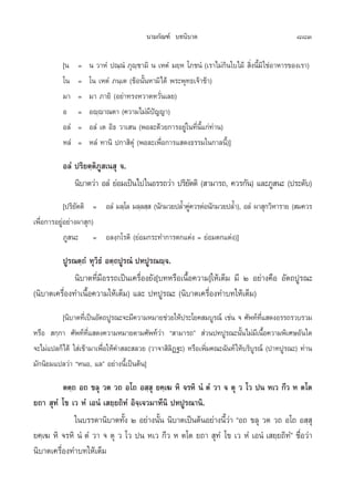 π“¡°—≥±å ∫∑π‘∫“µ                                       883

          [π    =   π «“ÀÌ ª≥⁄≥Ì ¿ÿê⁄™“¡‘ π ‡ÀµÌ ¡¬⁄À ‚¿™πÌ (‡√“‰¡à°‘π„∫‰¡â  ‘Ëßπ’È¡‘ „™àÕ“À“√¢Õß‡√“)
          ‚π    =   ‚π ‡ÀµÌ ¿π⁄‡µ (¢âÕπ—ÈπÀ“¡‘‰¥â æ√–æÿ∑∏‡®â“¢â“)
          ¡“    =   ¡“ ¿“¬‘ (Õ¬à“∑√ßÀ«“¥À«—Ëπ‡≈¬)
          Õ     =   Õê⁄ê“≥µ“ (§«“¡‰¡à¡’ªí≠≠“)
          Õ≈Ì   =   Õ≈Ì ‡µ Õ‘∏ «“‡ π (æÕ≈–¥â«¬°“√Õ¬àŸ„π∑’Ëπ’È·°à∑à“π)
          À≈Ì   =   À≈Ì ∑“π‘ ª°“ ‘µÿÌ (æÕ≈–‡æ◊ËÕ°“√· ¥ß∏√√¡„π°“≈π’È)]

          Õ≈Ì ª√‘¬µ⁄µ‘¿Ÿ ‡π ÿ ®.
              π‘∫“µ«à“ Õ≈Ì ¬àÕ¡‡ªìπ‰ª„πÕ√√∂«à“ ª√‘¬µµ‘ ( “¡“√∂, §«√°—π) ·≈–¿Ÿ π– (ª√–¥—∫)
                                                   —
            [ª√‘¬—µµ‘ = Õ≈Ì ¡≈⁄‚≈ ¡≈⁄≈ ⁄  (π—°¡«¬ª≈È”§Ÿ§«√µàÕπ—°¡«¬ª≈È”), Õ≈Ì º“ ÿ°«‘À“√“¬ ( ¡§«√
                                                       à
‡æ◊ËÕ°“√Õ¬ŸàÕ¬à“ßº“ ÿ°)
            ¿Ÿ π– = Õ≈ß⁄°‚√µ‘ (¬àÕ¡°√–∑”°“√µ°·µàß = ¬àÕ¡µ°·µàß)]

         ªŸ√≥µ⁄∂Ì ∑ÿ«‘∏Ì Õµ⁄∂ªŸ√≥Ì ª∑ªŸ√≥ê⁄®.
              π‘∫“µ∑’Ë¡’Õ√√∂‡ªìπ‡§√◊ËÕß¬—ß[∫∑À√◊Õ‡π◊ÈÕ§«“¡]„Àâ‡µÁ¡ ¡’ Ú Õ¬à“ß§◊Õ Õ—µ∂ªŸ√≥–
(π‘∫“µ‡§√◊ËÕß∑”‡π◊ÈÕ§«“¡„Àâ‡µÁ¡) ·≈– ª∑ªŸ√≥– (π‘∫“µ‡§√◊ËÕß∑”∫∑„Àâ‡µÁ¡)
          [π‘∫“µ∑’‡Ë ªìπÕ—µ∂ªŸ√≥–®–¡’§«“¡À¡“¬™à«¬„Àâª√–‚¬§ ¡∫Ÿ√≥å ‡™àπ ® »—æ∑å∑· ¥ßÕ√√∂√«∫√«¡
                                                                               ’Ë
À√◊Õ  °⁄°“ »—æ∑å∑· ¥ß§«“¡À¡“¬µ“¡»—æ∑å«“ ç “¡“√∂é  à«πª∑ªŸ√≥–π—π‰¡à¡‡’ π◊Õ§«“¡æ‘‡»…Õ—π„¥
                     ’Ë                     à                           È         È
®–‰¡à·ª≈°Á‰¥â „ à‡¢â“¡“‡æ◊Õ„Àâ§” ≈– ≈«¬ («“®“ ‘≈Ø∞–) À√◊Õ‡æ‘¡§≥–©—π∑å „Àâ∫√‘∫√≥å (ª“∑ªŸ√≥–) ∑à“π
                           Ë                    ‘           Ë                Ÿ
¡—°π‘¬¡·ª≈«à“ çÀπÕ, ·≈é Õ¬à“ßπ’È‡ªìπµâπ]

          µµ⁄∂ Õ∂ ¢≈ÿ «µ «∂ Õ‚∂ Õ ⁄ ÿ ¬§⁄‡¶ À‘ ®√À‘ πÌ µÌ «“ ® µÿ « ‚« ªπ À‡« °’« À µ‚µ
¬∂“  ÿ∑Ì ‚¢ ‡« ÀÌ ‡ÕπÌ ‡ ¬⁄¬∂‘∑Ì Õ‘®⁄‡®«¡“∑’π‘ ª∑ªŸ√≥“π‘.
              „π∫√√¥“π‘∫“µ∑—ß Ú Õ¬à“ßπ—π π‘∫“µ‡ªìπµâπÕ¬à“ßπ’«“ çÕ∂ ¢≈ÿ «µ «∂ Õ‚∂ Õ ⁄ ÿ
                              È           È                  Èà
¬§⁄‡¶ À‘ ®√À‘ πÌ µÌ «“ ® µÿ « ‚« ªπ À‡« °’« À µ‚µ ¬∂“  ÿ∑Ì ‚¢ ‡« ÀÌ ‡ÕπÌ ‡ ¬⁄¬∂‘∑éÌ ™◊Õ«à“
                                                                                      Ë
π‘∫“µ‡§√◊ËÕß∑”∫∑„Àâ‡µÁ¡
 