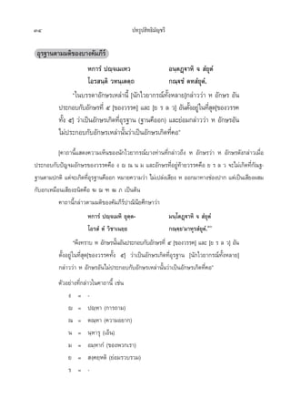 34                                      ª∑√Ÿª ‘∑∏‘¡—≠™√’

 Õÿ√∞“πµ“¡¡µ‘¢Õß∫“ß§—¡¿’√å
                     À°“√Ì ªê⁄®‡¡‡À«               Õπ⁄µØ˛ü“À‘ ®  Ì¬ÿµÌ
                     ‚Õ√ π⁄µ‘ «∑π⁄‡µµ⁄∂            °≥⁄ü™Ì µ∑ Ì¬ÿµÌ.
              ç„π∫√√¥“Õ—°…√‡À≈à“π’È [π—°‰«¬“°√≥å∑—ÈßÀ≈“¬]°≈à“««à“ À Õ—°…√ Õ—π
         ª√–°Õ∫°—∫Õ—°…√∑’Ë ı [¢Õß«√√§] ·≈– [¬ √ ≈ «] Õ—πµ—ßÕ¬Ÿà „π∑’ ¥[¢Õß«√√§
                                                           È        Ëÿ
         ∑—ß ı] «à“‡ªìπÕ—°…√‡°‘¥∑’Õ√∞“π (∞“π§◊ÕÕ°) ·≈–¬àÕ¡°≈à“««à“ À Õ—°…√Õ—π
           È                      Ëÿ
         ‰¡àª√–°Õ∫°—∫Õ—°…√‡À≈à“π—Èπ«à“‡ªìπÕ—°…√‡°‘¥∑’Ë§Õé
          [§“∂“π’È· ¥ß§«“¡‡ÀÁπ¢Õßπ—°‰«¬“°√≥å∫“ß∑à“π∑’Ë°≈à“«∂÷ß À Õ—°…√«à“ À Õ—°…√¥—ß°≈à“«‡¡◊ËÕ
ª√–°Õ∫°—∫ªí≠®¡Õ—°…√¢Õß«√√§§◊Õ ß ê ≥ π ¡ ·≈–Õ—°…√∑’ËÕ¬Ÿà∑â“¬«√√§§◊Õ ¬ √ ≈ « ®–‰¡à‡°‘¥∑’Ë°—≥∞-
∞“πµ“¡ª°µ‘ ·µà®–‡°‘¥∑’Õ√∞“π§◊ÕÕ° À¡“¬§«“¡«à“ ‰¡à‡ª≈àß‡ ’¬ß À ÕÕ°¡“∑“ß™àÕßª“° ·µà‡ªìπ‡ ’¬ßº ¡
                            Ëÿ
°—∫Õ°‡À¡◊Õπ‡ ’¬ß∏π‘µ§◊Õ ¶ ¨ ± ≤ ¿ ‡ªìπµâπ
          §“∂“π’È°≈à“«µ“¡¡µ‘¢Õß§—¡¿’√åª“≥‘π’¬»÷°…“«à“
                            À°“√Ì ªê⁄®‡¡À‘ ¬ÿµ⁄µ-           ¡π⁄‚µØ˛ü“À‘ ®  Ì¬ÿµÌ
                            ‚Õ√ Ì µÌ «‘™“‡π¬⁄¬              °≥⁄ü⁄¬û¡“Àÿ√ Ì¬ÿµÌ.Û
                    çæ÷ß∑√“∫ À Õ—°…√π—πÕ—πª√–°Õ∫°—∫Õ—°…√∑’Ë ı [¢Õß«√√§] ·≈– [¬ √ ≈ «] Õ—π
                                         È
          µ—ÈßÕ¬Ÿà „π∑’Ë ÿ¥[¢Õß«√√§∑—Èß ı] «à“‡ªìπÕ—°…√‡°‘¥∑’ËÕÿ√∞“π [π—°‰«¬“°√≥å∑—ÈßÀ≈“¬]
          °≈à“««à“ À Õ—°…√Õ—π‰¡àª√–°Õ∫°—∫Õ—°…√‡À≈à“π—Èπ«à“‡ªìπÕ—°…√‡°‘¥∑’Ë§Õé
         µ—«Õ¬à“ß∑’Ë°≈à“«„π§“∂“π’È ‡™àπ
             ß = -
             ê = ªê⁄À“ (°“√∂“¡)
             ≥ = µ≥⁄À“ (§«“¡Õ¬“°)
             π = π⁄À“√ÿ (‡ÕÁπ)
             ¡ = Õ¡⁄À“°Ì (¢Õßæ«°‡√“)
             ¬ =  ß⁄§¬⁄Àµ‘ (¬àÕ¡√«∫√«¡)
             √ = -
 