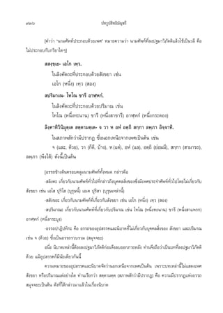 936                                      ª∑√Ÿª ‘∑∏‘¡—≠™√’

         [§”«à“ çπ“¡»—æ∑åª√–°Õ∫¥â«¬‡æ»é À¡“¬§«“¡«à“ π“¡»—æ∑å∑’Ë≈ßª∞¡“«‘¿—µµ‘·≈â«„™â‡ªìπ«≈’ §◊Õ
‰¡àª√–°Õ∫°—∫°√‘¬“„¥Ê]
           ß⁄¢⁄‡¬- ‡Õ‚° ‡∑⁄«.
              „π≈‘ß§—µ∂–∑’Ëª√–°Õ∫¥â«¬ —ß¢¬“ ‡™àπ
              ‡Õ‚° (Àπ÷Ëß) ‡∑⁄« ( Õß)
          ª√‘¡“‡≥- ‚∑‚≥ ¢“√’ Õ“Ã⁄À°Ì.
              „π≈‘ß§—µ∂–∑’Ëª√–°Õ∫¥â«¬ª√‘¡“≥ ‡™àπ
              ‚∑‚≥ (Àπ÷Ëß∑–π“π) ¢“√’ (Àπ÷Ëß “¢“√’) Õ“Ã⁄À°Ì (Àπ÷Ëß°√–¥Õß)
         ≈‘ß⁄§“∑‘«‘π‘¡ÿµ⁄‡µ  µ⁄µ“¡µ⁄‡µ- ® «“ À ÕÀÌ Õµ⁄∂‘  °⁄°“ ≈æ⁄¿“ Õ‘®⁄®“∑‘.
              „π ¿“æ —°«à“¡’ª√“°Ø ´÷ËßπÕ°‡Àπ◊Õ®“°‡æ»‡ªìπµâπ ‡™àπ
              ® (·≈–, ¥â«¬), «“ (°Á¥,’ ∫â“ß), À (·µà), ÕÀÌ (·≈), Õµ⁄∂‘ (¬àÕ¡¡’),  °⁄°“ ( “¡“√∂),
≈æ⁄¿“ (æ÷ß‰¥â) ¥—ßπ’È‡ªìπµâπ
           [Õ√√∂¢â“ßµâπ§√Õ∫§≈ÿ¡π“¡»—æ∑å∑—ÈßÀ¡¥ °≈à“«§◊Õ
           - ≈‘ß§– ‡°’¬«°—∫π“¡»—æ∑å∑«‰ª∑’°≈à“«∂÷ß∫ÿ§§≈ ‘ß¢Õß´÷ß¡’‡æ»ª√–®”»—æ∑å∑«‰ª‚¥¬‰¡à‡°’¬«°—∫
                      Ë                —Ë Ë                    Ë    Ë                —Ë       Ë
 —ß¢¬“ ‡™àπ ‡Õ‚  ªÿ√‘‚  (∫ÿ√ÿ…π’È) ‡Õ‡µ ªÿ√‘ “ (∫ÿ√ÿ…‡À≈à“π’È)
           -  —ß¢¬– ‡°’Ë¬«°—∫π“¡»—æ∑å∑’Ë‡°’Ë¬«°—∫ —ß¢¬“ ‡™àπ ‡Õ‚° (Àπ÷Ëß) ‡∑⁄« ( Õß)
           - ª√‘¡“≥– ‡°’Ë¬«°—∫π“¡»—æ∑å∑’Ë‡°’Ë¬«°—∫ª√‘¡“≥ ‡™àπ ‚∑‚≥ (Àπ÷Ëß∑–π“π) ¢“√’ (Àπ÷Ëß “·À√°)
Õ“Ã⁄À°Ì (Àπ÷Ëß°√–∫ÿß)
           -Õ√√∂ª“Ø‘ª∑‘°– §◊Õ Õ√√∂¢ÕßÕÿª √√§·≈–π‘∫“µ∑’Ë‰¡à‡°’¬«°—∫∫ÿ§§≈ ‘ß¢Õß  —ß¢¬“ ·≈–ª√‘¡“≥
                                                                  Ë             Ë
‡™àπ ® (¥â«¬) ´÷Ëß‡ªìπÕ√√∂√«∫√«¡ ( ¡ÿ®®¬–)
           Õπ÷ß π‘∫“µ‡À≈à“π’µÕß≈ßª∞¡“«‘¿µµ‘°Õπ®÷ß≈∫ÕÕ°¿“¬À≈—ß ∑à“π®÷ß∂◊Õ«à“‡ªìπ∫∑∑’≈ßª∞¡“«‘¿µµ‘
              Ë              Èâ              — à                                        Ë       —
¥â«¬ ·¡âÕÿª √√§°Á¡’π—¬‡¥’¬«°—ππ’È
           §«“¡À¡“¬¢ÕßÕÿª √√§·≈–π‘∫“µ®—¥«à“πÕ°‡Àπ◊Õ®“°‡æ»‡ªìπµâπ ‡æ√“–∫∑‡À≈à“π’È‰¡à· ¥ß‡æ»
 —ß¢¬“ À√◊Õª√‘¡“≥·µàÕ¬à“ß„¥ ∑à“π‡√’¬°«à“  µ⁄µ“¡µ⁄µ ( ¿“æ —°«à“¡’ª√“°Ø) §◊Õ §«“¡¡’ª√“°Ø·ÀàßÕ√√∂
 ¡ÿ®®¬–‡ªìπµâπ ¥—ß∑’Ë‰¥â°≈à“«¡“·≈â«„π‡√◊ËÕßπ‘∫“µ
 