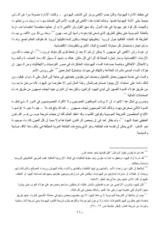 ‫ﻓﻲ ﺨﻁﻁ ﺍﻻﺩﺍﺭﺓ ﺍﻟﻴﻬﻭﺩﻴﺔ، ﻭﻜﺎﻥ ﺠﺴﻡ ﺍﻻﻓﻌﻰ ﻴﺭﻤﺯ ﺇﻟﻰ ﺍﻟﺸﻌﺏ ﺍﻟﻴﻬﻭﺩﻱ ـ ﻭﻜﺎﻨﺕ ﺍﻻﺩﺍﺭﺓ ﻤﺼﻭﻨﺔ ﺴﺭﺍ ﻋﻥ ﺍﻟﻨـﺎﺱ‬
          ‫ﹰ‬
‫ﺠﻤﻴﻌﺎ ﺤﺘﻰ ﺍﻷﻤﺔ ﺍﻟﻴﻬﻭﺩﻴﺔ ﻨﻔﺴﻬﺎ. ﻭﺤﺎﻟﻤﺎ ﻨﻔﺫﺕ ﻫﺫﻩ ﺍﻷﻓﻌﻰ ﻓﻲ ﻗﻠﻭﺏ ﺍﻷﻤﻡ ﺍﻟﺘﻲ ﺍﺘﺼﻠﺕ ﺒﻬـﺎ ﺴـﺭﺒﺕ ﻤـﻥ ﺘﺤﺘﻬـﺎ،‬
                                                                                              ‫ﹰ‬
‫ﻭﺍﻟﺘﻬﻤﺕ ﻜل ﻗﻭﺓ ﻏﻴﺭ ﻴﻬﻭﺩﻴﺔ ﻓﻲ ﻫﺫﻩ ﺍﻟﺩﻭل. ﻭﻗﺩ ﺴﺒﻕ ﺍﻟﻘﻭل ﺒﺄﻥ ﺍﻷﻓﻌﻰ ﻻ ﺒﺩ ﺃﻥ ﻋﻤﻠﻬﺎ ﻤﻌﺘﺼﻤﺔ ﺍﻋﺘﺼﺎﻤﺎ ﺼـﺎﺭﻤﺎ‬
‫ﹰ‬      ‫ﹰ‬
‫ﺒﺎﻟﺨﻁﺔ ﺍﻟﻤﻭﺴﻭﻴﺔ ﺤﺘﻰ ﻴﻐﻠﻕ ﺍﻟﻁﺭﻴﻕ ﺍﻟﺫﻱ ﺘﺴﻌﻰ ﻓﻴﻪ ﺒﻌﻭﺩﺓ ﺭﺃﺴﻬﺎ ﺇﻟﻰ ﺼـﻬﻴﻭﻥ ٧٩١، ﻭﺤﺘـﻰ ﺘﻜـﻭﻥ ﺍﻷﻓﻌـﻰ ﺒﻬـﺫﻩ‬
‫ﺍﻟﻁﺭﻴﻘﺔ ﻗﺩ ﺍﻜﻤﻠﺕ ﺍﻟﺘﻔﺎﻓﻬﺎ ﺤﻭل ﺃﻭﺭﻭﺒﺎ ﻭﺘﻁﻭﻴﻘﻬﺎ ﺇﻴﻬﺎﻫﺎ، ﻭﺘﻜﻭﻥ ﻟﺸﺩﺓ ﺘﻜﺒﻴﻠﻬﺎ ﺃﻭﺭﻭﺒﺎ ﻗﺩ ﻁﻭﻗﺕ ﺍﻟﻌﺎﻟﻡ ﺍﺠﻤﻊ. ﻭﻫـﺫﺍ‬
                                     ‫ﻤﺎ ﻴﺘﻡ ﺍﻨﺠﺎﺯﻩ ﺒﺎﺴﺘﻌﻤﺎل ﻜل ﻤﺤﺎﻭﻟﺔ ﻻﺨﻀﺎﻉ ﺍﻟﺒﻼﺩ ﺍﻷﺨﺭﻯ ﺒﺎﻟﻔﺘﻭﺤﺎﺕ ﺍﻻﻗﺘﺼﺎﺩﻴﺔ.‬
‫ﺍﻥ ﻋﻭﺩﺓ ﺭﺃﺱ ﺍﻷﻓﻌﻰ ﺇﻟﻰ ﺼﻬﻴﻭﻥ ﻻ ﻴﻤﻜﻥ ﺃﻥ ﺘﺘﻡ ﺍﻻ ﺒﻌﺩ ﺍﻥ ﺘﻨﺤﻁ ﻗﻭﻯ ﻜل ﻤﻠﻭﻙ ﺍﻭﺭﻭﺒـﺎ ٨٩١، ﺃﻱ ﺤﻴﻨﻤـﺎ ﺘﻜـﻭﻥ‬
‫ﺍﻷﺯﻤﺎﺕ ﺍﻻﻗﺘﺼﺎﺩﻴﺔ ﻭﺩﻤﺎﺭ ﺘﺠﺎﺭﺓ ﺍﻟﺠﻤﻠﺔ ﻗﺩ ﺃﺜﺭﺍ ﻓﻲ ﻜل ﻤﻜﺎﻥ. ﻫﻨﺎﻙ ﺴـﺘﻤﻬﺩ ﺍﻟـﺴﺒﻴل ﻻﻓـﺴﺎﺩ ﺍﻟﺤﻤﺎﺴـﺔ ﻭﺍﻟﻨﺨـﻭﺓ‬
‫ﻭﺍﻻﻨﺤﻼل ﺍﻷﺨﻼﻗﻲ ﻭﺨﺎﺼﺔ ﺒﻤﺴﺎﻋﺩﺓ ﺍﻟﻨﺴﺎﺀ ﺍﻟﻴﻬﻭﺩﻴﺎﺕ ﺍﻟﻤﺘﻨﻜﺭﺍﺕ ﻓﻲ ﺼﻭﺭ ﺍﻟﻔﺭﻨﺴﻴﺎﺕ ﻭﺍﻻﻴﻁﺎﻟﻴﺎﺕ ﻭﻤﻥ ﺍﻟـﻴﻬﻥ. ﺍﻥ‬
                 ‫ﻫﺅﻻﺀ ﺍﻟﻨﺴﺎﺀ ﺃﻀﻤﻥ ﻨﺎﺸﺭﺍﺕ ﻟﻠﺨﻼﻋﺔ ﻭﺍﻟﺘﻬﺘﻙ ﻓﻲ ﺤﻴﻭﺍﺕ ‪ Lives‬ﺍﻟﻤﺘﺯﻋﻤﻴﻥ ٩٩١ ﻋﻠﻰ ﺭﺅﻭﺱ ﺍﻷﻤﻡ.‬
‫ﻭﺍﻟﻨﺴﺎﺀ ﻓﻲ ﺨﺩﻤﺔ ﺼﻬﻴﻭﻥ ﻴﻌﻤﻠﻥ ﻜﺄﺤﺎﺒﻴل ﻭﻤﺼﺎﻴﺩ ﻟﻤﻥ ﻴﻜﻭﻨﻭﻥ ﺒﻔﻀﻠﻬﻥ ﻓﻲ ﺤﺎﺠﺔ ﺇﻟﻰ ﺍﻟﻤﺎل ﻋﻠﻰ ﺍﻟـﺩﻭﺍﻡ. ﻓﻴﻜﻭﻨـﻭﻥ‬
‫ﻟﺫﻟﻙ ﺩﺍﺌﻤﺎ ﻋﻠﻰ ﺍﺴﺘﻌﺩﺍﺩ ﻷﻥ ﻴﺒﻴﻌﻭﺍ ﻀﻤﺎﺌﺭﻫﻡ ﺒﺎﻟﻤﺎل. ﻭﻫﺫﺍ ﺍﻟﻤﺎل ﻟﻴﺱ ﺍﻻ ﻤﻘﺘﺭﻀﺎ ﻤﻥ ﺍﻟﻴﻬﻭﺩ، ﻷﻨﻪ ﺴﺭﻋﺎﻥ ﻤﺎ ﻴﻌـﻭﺩ‬
                              ‫ﹰ‬                                                              ‫ﹰ‬
‫ﻤﻥ ﻁﺭﻴﻕ ﻫﺅﻻﺀ ﺍﻟﻨﺴﻭﺓ ﺃﻨﻔﺴﻬﻥ ﺇﻟﻰ ﺃﻴﺩﻱ ﺍﻟﻴﻬﻭﺩ ﺍﻟﺭﺍﺸﻴﻥ، ﻭﻟﻜﻥ ﺒﻌﺩ ﺃﻥ ﺍﺸﺘﺭﻯ ﻋﺒﻴﺩﺍ ﻟﻬﺩﻑ ﺼﻬﻴﻭﻥ ﻤﻥ ﻁﺭﻴﻕ ﻫـﺫﻩ‬
                        ‫ﹰ‬
                                                                                                      ‫٠٠٢‬
                                                                                                            ‫ﺍﻟﻤﻌﺎﻤﻼﺕ ﺍﻟﻤﺎﻟﻴﺔ‬
‫ﻭﻀﺭﻭﺭﻱ ﻟﻤﺜل ﻫﺫﺍ ﺍﻻﺠﺭﺍﺀ ﺃﻥ ﻻ ﻴﺭﺘﺎﺏ ﺍﻟﻤﻭﻅﻔﻭﻥ ﺍﻟﻌﻤﻭﻤﻴﻭﻥ ﻭﻻ ﺍﻷﻓﺭﺍﺩ ﺍﻟﺨﺼﻭﺼﻴﻭﻥ ﻓﻲ ﺍﻟﺩﻭﺭ ﺍﻟـﺫﻱ ﺘﻌﻠﺒـﻪ‬
‫ﺍﻟﻨﺴﻭﺓ ﺍﻟﻼﺘﻲ ﺘﺴﺨﺭﻫﻥ ﻴﻬﻭﺩ، ﻭﻟﺫﻟﻙ ﺃﻨﺸﺄ ﺍﻟﻤﻭﺠﻬﻭﻥ ﻟﻬﺩﻑ ﺼﻬﻴﻭﻥ ـ ﻜﻤﺎ ﻗﺩ ﻭﻗﻊ ﻓﻌـﻼ ـ ﻫﻴﺌـﺔ ﺩﻴﻨﻴـﺔ: ﻗﻭﺍﻤﻬـﺎ‬
                        ‫ﹰ‬
‫ﺍﻷﺘﺒﺎﻉ ﺍﻟﻤﺨﻠﺼﻭﻥ ﻟﻠﺸﺭﻴﻌﺔ ﺍﻟﻤﻭﺴﻭﻴﺔ ﻭﻗﻭﺍﻨﻴﻥ ﺍﻟﺘﻠﻤﻭﺩ، ﻭﻗﺩ ﺍﻋﺘﻘﺩ ﺍﻟﻌﺎﻟﻡ ﻜﻠﻪ ﺍﻥ ﺤﺠﺎﺏ ﺸﺭﻴﻌﺔ ﻤﻭﺴـﻰ ﻫـﻭ ﺍﻟﻘـﺎﻨﻭﻥ‬
‫ﺍﻟﺤﻘﻴﻘﻲ ﻟﺤﻴﺎﺓ ﺍﻟﻴﻬﻭﺩ ١٠٢، ﻭﻟﻡ ﻴﻔﻜﺭ ﺃﺤﺩ ﻓﻲ ﺃﻥ ﻴﻤﺤﺹ ﺃﺜﺭ ﻗﺎﻨﻭﻥ ﺍﻟﺤﻴﺎﺓ ﻫﺫﺍ،ﻭﻻ ﺴﻴﻤﺎ ﺃﻥ ﻜل ﺍﻟﻌﻴﻭﻥ ﻜﺎﻨـﺕ ﻤﻭﺠﻬـﺔ‬
‫ﻨﺤﻭ ﺍﻟﺫﻫﺏ ﺍﻟﺫﻱ ﻴﻤﻜﻥ ﺃﻥ ﺘﻘﺩﻤﻪ ﻫﺫﻩ ﺍﻟﻁﺎﺌﻔﺔ، ﻭﻫﻭ ﺍﻟﺫﻱ ﻴﻤﻨﺢ ﻫﺫﻩ ﺍﻟﻁﺎﺌﻔﺔ ﺍﻟﺤﺭﻴﺔ ﺍﻟﻤﻁﻠﻘﺔ ﻓﻲ ﻤﻜﺎﻴـﺩﻫﺎ ﺍﻻﻗﺘـﺼﺎﺩﻴﺔ‬
                                                                                                                  ‫ﻭﺍﻟﺴﻴﺎﺴﻴﺔ.‬




                                                              ‫٧٩١ ﻫﺫﻩ ﻨﺒﻭﺀﺓ ﻨﻴﻠﻭﺱ ﺒﻘﻴﺎﻡ "ﺇﺴﺭﺍﺌﻴل " ﻗﺒل ﻗﻴﺎﻤﻬﺎ ﺒﻨﺤﻭ ﻨﺼﻑ ﻗﺭﻥ.‬
  ‫٨٩١ ﻟﻘﺩ ﺘﻡ ﻤﺎ ﺃﺭﺍﺩ ﺍﻟﻴﻬﻭﺩ، ﻭﺘﺤﻘﻕ ﻤﺎ ﺘﻨﺒﺄ ﺒﻪ ﻨﻴﻠﻭﺱ ﻭﻫﻭ ﺴﻘﻭﻁ ﺍﻟﻤﻠﻜﻴﺎﺕ ﻓﻲ ﺍﻟﺒﻼﺩ ﺍﻻﻭﺭﻭﺒﻴﺔ ﺍﻟﻤﻠﻜﻴﺔ ﻋﻘﺏ ﺍﻟﺤﺭﺒﻴﻥ ﺍﻟﻌﺎﻟﻤﻴﺘﻴﻥ ﻜﺭﻭﺴﻴﺎ‬
                                                                                                            ‫ﻭﺍﺴﺒﺎﻨﻴﺎ ﻭﺍﻴﻁﺎﻟﻴﺎ…‬
  ‫٩٩١ ﻟﻴﻼﺤﻅ ﺃﻥ ﻜﺜﻴﺭﺍ ﻤﻥ ﺯﻋﻤﺎﺀ ﺍﻷﻤﻡ ﻭﺍﻟﻤﺸﻬﻭﺭﻴﻥ ﻓﻴﻬﺎ ﻜﺎﻟﻌﻠﻤﺎﺀ ﻭﺍﻟﻔﻨﺎﻨﻴﻥ ﻭﺍﻻﺩﺒﺎﺀ ﻭﻗﺎﺩﺓ ﺍﻟﺠﻴﻭﺵ ﻭﺭﺅﺴﺎﺀ ﺍﻟﻤﺼﺎﻟﺢ ﻭﺍﻟﺸﺭﻜﺎﺕ ﻟﻬﻡ‬
                                                                                                    ‫ﹰ‬
   ‫ﺯﻭﺠﺎﺕ ﺃﻭ ﺨﻠﻴﻼﺕ ﺃﻭ ﻤﺩﺒﺭﺍﺕ ﻟﻤﻨﺎﺯﻟﻬﻡ ﻤﻥ ﺍﻟﻴﻬﻭﺩﻴﺎﺕ، ﻴﻁﻠﻌﻥ ﻋﻠﻰ ﺍﺴﺭﺍﺭﻫﻡ ﻭﻴﻭﺠﻬﻥ ﻋﻘﻭﻟﻬﻡ ﻭﺠﻬﻭﺩﻫﻡ ﻟ ﻤﺴﺎﻋﺩﺓ ﺍﻟﻴﻬﻭﺩ ﺃﻭ ﺍﻟﻌﻁﻑ‬
                                                                       ‫ﻋﻠﻴﻬﻡ ﺃﻭ ﻜﻑ ﺍﻻﺫﻯ ﻋﻨﻬﻡ ﻭﻫﻥ ﺴﻼﺡ ﻴﻌﺩ ﺃﺨﻁﺭ ﺍﻷﺴﻠﺤﺔ .‬
     ‫٠٠٢ ﻜﺎﻥ ﺍﻟﻴﻬﻭﺩ ﻴﺸﺘﺭﻭﻥ ﺍﻷﺭﺍﻀﻲ ﻤﻥ ﻋﺭﺏ ﻓﻠﺴﻁﻴﻥ ﺒﺄﺜﻤﺎﻥ ﻏﺎﻟﻴﺔ، ﺜﻡ ﻴﺴﻠﻁﻭﻥ ﻨﺴﺎﺀﻫﻡ ﻭﺨﻤﻭﺭﻫﻡ ﻋﻠﻰ ﻫﺅﻻﺀ ﺍﻟﻌﺭﺏ ﺤﺘﻰ ﻴﺒﺘﺯﻭﺍ‬
                                                     ‫ﻤﻨﻬﻡ ﺍﻷﻤﻭﺍل ﺍﻟﺘﻲ ﺩﻓﻌﻭﻫﺎ ﻟﻬﻡ، ﻭﻋﻠﻰ ﻫﺫﺍ ﺍﻟﻨﺤﻭ ﻭﺃﻤﺜﺎﻟﻪ ﻴﻌﻤﻠﻭﻥ ﻓﻲ ﻜل ﺍﻟﺒﻼﺩ.‬
   ‫١٠٢ ﻴﺠﺏ ﺃﻥ ﻴﻼﺤﻅ ﺃﻥ ﺍﻟﺸﺭﻴﻌﺔ ﺍﻟﻤﻭﺴﻭﻴﺔ ﻻ ﻴﺭﻋﺎﻫﺎ ﺍﻟﻴﻬﻭﺩ ﺍﻻ ﺒﻴﻥ ﺒﻌﻀﻬﻡ ﻭﺒﻌﻀﻥ ﻭﻟﻬﻡ ﻓﻲ ﻤﻌﺎﻤﻠﺔ ﺍﻷﻤﻤﻴﻴﻥ ﺍﻟﻐﺭﺒﺎﺀ ﻋﻨﻬﻡ ﻁﺭﻴﻕ‬
  ‫ﺨﺎﺼﺔ، ﻓﻬﻡ ﻴﻨﻅﺭﻭﻥ ﺍﻟﻴﻬﻡ ﻜﺎﻟﺤﻴﻭﺍﻨﺎﺕ ﺘﻤﺎﻤﺎ ﻭﻻ ﻴﺭﻋﻭﻥ ﻟﻬﻡ ﺤﺭﻤﺔ، ﻭﺍﻜﺜﺭﻫﻡ ﻴﻠﺘﺯﻡ ﺸﺭﻴﻌﺔ ﺍﻟﺘﻠﻤﻭﺩ ﺍﻟﻴﻬﻭﺩﻴﺔ ﻭﻫﻲ ﺸﺭﻴﻌﺔ ﺃﺸﺩ ﻭﺤﺸﻴﺔ‬
                                                                              ‫ﹰ‬
                                                                       ‫ﻭﺍﺠﺭﺍﻤﺎ ﻤﻥ ﺸﺭﻴﻌﺔ ﺍﻟﻐﺎﺏ )ﺍﻨﻅﺭ ﻤﻘﺩﻤﺘﻨﺎ ﺹ ٦٧ ـ٧٦(.‬
                                                                                                               ‫ﹰ‬

                                                           ‫٠١١‬
 