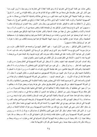 ‫ﻭﻟﻜﻨﻲ ﻋﺩﻟﺕ ﻋﻥ ﻜﻠﻤﺔ "ﺸﻴﻭﺥ" ﺍﻟﺘﻲ ﺍﺨﺘﺭﺘﻬﺎ ﺃﻭ ﹰ، ﻭﻋﻥ ﻜﻠﻤﺔ "ﻋﻘﻼﺀ" ﺍﻟﺘﻲ ﺍﺨﺘﺎﺭﻫﺎ ﻤﺘـﺭﺠﻡ ﻤﺠﻠـﺔ "ﺭﻭﺯ ﺍﻟﻴﻭﺴـﻑ"‬
                                                         ‫ﻻ‬
‫ﺤﻴﻥ ﺃﺸﺎﺭ ﺇﻟﻰ ﻋﺜﻭﺭ ﺤﻜﻭﻤﺘﻨﺎ ﻋﻠﻰ ﻨﺴﺨﺔ ﻤﻥ ﻫﺫﺍ ﺍﻟﻜﺘﺎﺏ ﻤﻊ ﺃﻨﻨﺎ ﻜﻨﺎ ﻓﺭﻏﻨﺎ ﻤﻥ ﻨﺸﺭ ﻭﺜﺎﺌﻘﻪ ﻜﻠﻬﺎ ﻓـﻲ " ﻤﻨﺒـﺭ ﺍﻟـﺸﺭﻕ"‬
‫ﻭﻋﺩﻟﺕ ﻋﻥ ﻜﻠﻤﺔ " ﻤﺸﻴﺨﺔ" ﺍﻟﺘﻲ ﺍﺨﺘﺎﺭﻫﺎ ﺃﺩﻴﺏ ﻋﻨﺩﻨﺎ ﻜﺒﻴﺭ،، ﻭﺭﺩﺩﻫﺎ ﻓﻲ ﻤﻘﺎﻻﺘﻪ ﻭﺃﺤﺎﺩﻴﺜﻪ ﺍﻻﺫﺍﻋﻴﺔ ﻓـﻲ ﺤﻤﻼﺘـﻪ ﻋﻠـﻰ‬
‫"ﺍﻟﺼﻬﻴﻭﻨﻴﺔ ﺍﻟﻌﺎﻟﻤﻴﺔ"، ﻭﺁﺜﺭﺕ ﻜﻠﻤﺔ "ﺤﻜﻤﺎﺀ" ﻷﻨﻬﺎ ﺃﻭﻓﻰ ﺩﻻﻟﺔ ﻤﻥ ﻜﻠﻤﺔ "ﻋﻘﻼﺀ" ﻭﺃﻭﻗﻊ ﻤﻥ ﺍﻟﻜﻠﻤﺘﻴﻥ "ﺸﻴﻭﺥ" ﻭ" ﻤـﺸﻴﺨﺔ"‬
‫ﻭﺃﻭﻟﻰ ﺃﻥ ﻻ ﺘﺨﺘﻠﻁ ﺒﻤﺎ ﻨﻠﻘﺏ ﺒﻪ ﻟﻠﺘﻭﻗﻴﺭ ﻋﻠﻤﺎﺀﻨﺎ ﺍﻟﻤﺴﻠﻤﻴﻥ ﺒﻴﻥ ﺭﺠﺎل ﺴﺎﺌﺭ ﺍﻷﺩﻴﺎﻥ. ﻭﻫﺫﺍ ﺍﻟﻌﻨﻭﺍﻥ "ﺒﺭﻭﺘﻭﻜﻭﻻﺕ ﺤﻜﻤـﺎ‬
‫ﺀ ﺼﻬﻴﻭﻥ" ﻫﻭ ﺍﻟﺫﻱ ﺸﺎﻉ ﺘﺭﺠﻤﺔ ﻟﻌﻨﻭﺍﻥ ﺍﻟﻭﺜﺎﺌﻕ ﺒﻌﺩ ﺃﻥ ﻁﺒﻌﻨﺎﻫﺎ ﻜﺘﺎﺒﹰ، ﻭﻓﺎﺽ ﺼﻴﺘﻪ ﺒﻴﻥ ﻗـﺭﺍﺀ ﺍﻟﻌﺭﺒﻴـﺔ ﻭﻻ ﺴـﻴﻤﺎ‬
                                       ‫ﺎ‬
‫ﺍﻟﺴﺎﺴﺔ ﻭﺍﻷﺩﺒﺎﺀ ﻭﺍﻟﻤﻔﻜﺭﻴﻥ، ﺤﺘﻰ ﺃﻥ ﻫﻴﺌﺔ ﻤﻥ ﻫﻴﺌﺎﺕ ﺍﻟﺩﻋﺎﻴﺔ ﻭﺍﻟﻨﺸﺭ ﺍﺨﺘﺎﺭﺘﻪ ﻋﻨﻭﺍﻨﺎ ﻟﻬﺫﻩ ﺍﻟﻭﺜﺎﺌﻕ ﺤﻴﻥ ﻁﺒﻌﺘﻬـﺎ، ﺒﻌـﺩ‬
                               ‫ﹰ‬
‫ﺃﻥ ﺍﺩﻋﺕ ﺃﻨﻬﺎ ﺘﺭﺠﻤﺘﻬﺎ ﻋﻥ ﺃﺼل ﻓﺭﻨﺴﻲ، ﻭﺃﺨﺫﺕ ﻤﻥ ﺘﺭﺠﻤﺘﻨﺎ ﻓﻘﺭﺍ ﻜﺎﻤﻠﺔ ﺒﺤﺭﻭﻓﻬﺎ ﻭﺒﺩﺍﻴﺘﻬﺎ ﻭﻨﻬﺎﻴﺘﻬﺎ، ﺒل ﺘـﺼﺤﻴﻔﺎﺘﻬﺎ‬
                                               ‫ﹰ‬
‫ﺍﻟﻤﻁﺒﻌﻴﺔ، ﻭﻜﺎﻥ ﻋﻨﻭﺍﻨﻨﺎ ﻋﻨﻭﺍﻥ ﻏﻼﻓﻬﺎ، ﺒﻌﺩ ﺃﻥ ﻨﺴﻴﺕ ﺍﻟﻬﻴﺌﺔ ﺍﻟﻨﺸﻴﻁﺔ ﺍﻟﻭﺍﻋﻴﺔ ﺍﻨﻬﺎ ﻭﻀﻌﺕ ﻟﻠﻜﺘﺎﺏ ﻤﻥ ﺩﺍﺨﻠـﻪ ﻋﻨﻭﺍﻨـﺎ‬
‫ﹰ‬
                                                                          ‫ﺁﺨﺭ ﻫﻭ "ﺒﺭﻭﺘﻭﻜﻭل ﺤﻜﻤﺎﺀ ﺼﻬﻴﻭﻥ".‬
‫ﻭﺃﻤﺎ ﺍﻟﻌﻨﻭﺍﻥ ﺍﻟﺜﺎﻨﻲ ﻟﻠﻭﺜﺎﺌﻕ ـ ﻭﻫﻭ ﺩﻭﻥ ﺍﻷﻭل ﺸﻬﺭﺓ ـ ﻓﻬﻭ "ﺍﻟﺨﻁﺭ ﺍﻟﻴﻬﻭﺩﻱ" ﻭﻭﺍﻀﻌﻪ ﻫﻭ ﺍﻷﺴﺘﺎﺫ ﻓﻜﺘﻭﺭ ﻤﺎﺭﺴـﺩﻥ‬
‫ﻤﺭﺍﺴل ﺠﺭﻴﺩﺓ "ﺍﻟﻤﻭﺭﻨﻨﻎ ﺒﻭﺴﺕ" ﺍﻟﻠﻨﺩﻨﻴﺔ، ﻭﻫﻭ ﺍﻟﺫﻱ ﺘﺭﺠﻡ ﺍﻟﻭﺜﺎﺌﻕ ﻤﻥ ﺍﻟﺭﻭﺴﻴﺔ ﺇﻟﻰ ﺍﻻﻨﺠﻠﻴﺯﻴﺔ، ﻭﺃﻀـﺎﻑ ﻟﻬـﺎ ﻫـﺫﺍ‬
‫ﺍﻟﻌﻨﻭﺍﻥ ﺇﻟﻰ ﻋﻨﻭﺍﻨﻬﺎ ﺍﻷﻭل ﻭﻗﺩﻤﻪ ﻋﻠﻴﻪ ﻓﻲ ﻁﺒﻌﺘﻪ، ﻭﻜﺘﺒﻪ ﺒﺤﺭﻭﻑ ﺃﻜﺒﺭ ﻟﻴﺯﻴﺩﻩ ﺘﻨﻭﻴﻬﹰ، ﻭﻗﺩ ﺍﺘﺒﻌﻨﺎﻩ ﻨﺤﻥ ﻓـﻲ ﺘﺭﺠﻤﺘﻨـﺎ‬
                              ‫ﺎ‬
                     ‫ﺍﻟﻌﺭﺒﻴﺔ ﻋﻨﻪ، ﻻ ﻟﻤﺠﺭﺩ ﺍﻷﻤﺎﻨﺔ، ﻓﻲ ﺍﻟﻨﻘل ﻓﺤﺴﺏ ﺒل ﻷﻥ ﺍﻟﻜﺘﺎﺏ ﻓﻲ ﺘﻘﺩﻴﺭﻨﺎ ﺠﺩﻴﺭ ﺒﺎﻟﻌﻨﻭﺍﻥ ﺍﻴﻀﺎ.‬
                      ‫ﹰ‬
‫ﻭﻟﻘﺩ ﺃﺼﺎﺏ ﺍﻟﻤﺭﺍﺴل ﺍﻟﺤﺼﻴﻑ ﻓﻴﻤﺎ ﺍﺠﺘﻬﺩ ﻭﺍﺨﺘﺎﺭ، ﺇﺫ ﻟﻡ ﻴﻨﻅﺭ ﺇﻟﻰ ﺍﻟﺤﺭﻜﺔ ﺍﻟﺼ ﻬﻴﻭﻨﻴﺔ ﻓﻲ ﺍﻟﻌﺎﻟﻡ ﺒﻤﻌﺯل ﻋـﻥ ﺘﺄﻴﻴـﺩ‬
‫ﺠﻤﻴﻊ ﺍﻟﻴﻬﻭﺩ ﻜﻤﺎ ﻨﻅﺭ ـ ﻭﻤﺎ ﻴﺯﺍل ﻴﻨﻅﺭ ـ ﺇﻟﻰ ﻏﻴﺭﻩ ﻤﻥ ﺍﻟﻬﻭﺍﺓ ﺍﻟﻬﺎﺯﻟﻴﻥ ﺍﻟﺫﻴﻥ ﻴﺘﻌﺎﻁﻭﻥ ﺍﻟـﺴﻴﺎﺴﺔ ﻭﺩﺭﺍﺴـﺔ ﺍﻟـﻨﻅﻡ‬
‫ﺍﻻﺠﺘﻤﺎﻋﻴﺔ ﻭﺍﻟﺤﺭﻜﺎﺕ ﺍﻟﺘﺎﺭﻴﺨﻴﺔ ﻅﺎﻟﻤﻴﻥ، ﺩﻭﻥ ﻓﻘﻪ ﺒﻔﻠﺴﻔﺔ ﺍﻟﺘﺎﺭﻴﺦ ﻭﺍﻟﺒﻭﺍﻋـﺙ ﺍﻟﺨﻔﻴـﺔ ﻤـﻥ ﻭﺭﺍﺀ ﺘﻴﺎﺭﺍﺘـﻪ ﺍﻟﻤﺤﻠﻴـﺔ‬
‫ﻭﺍﻟﻌﺎﻟﻤﻴﺔ، ﻓﻤﻬﻤﺎ ﻴﻜﻥ ﻤﻥ ﺘﺒﺭﺌﺔ ﺴﺎﺌﺭ ﺍﻟﻴﻬﻭﺩ ﻤﻥ ﻤﺸﺎﺭﻜﺔ ﺍﻟﺼﻬﻴﻭﻨﻴﻴﻥ ﻤﺴﺎﻋﻴﻬﻡ ﻟﻔﺭﺽ ﺴـﻠﻁﺎﻥ ﺍﻟﻴﻬﻭﺩﻴـﺔ ﻤﺤﻠﻴـﺎ ﺃﻭ‬
   ‫ﹰ‬
‫ﻋﺎﻟﻤﻴﺎ ﻓﻼ ﺸﻙ ﺃﻥ ﻫﺅﻻﺀ ﺍﻷﺒﺭﻴﺎﺀ ـ ﻋﻠﻰ ﺃﻀﻌﻑ ﺍﻟﻭﺠﻭﻩ ـ ﻀﺎﻟﻌﻭﻥ ﻓﻲ ﺍﻟﺤﺭﻜﺔ ﺍﻟﺼﻬﻴﻭﻨﻴﺔ ﺒﺎﻟﻌﻁﻑ، ﻭﺍﻟﺭﻏﺒﺔ ﻓـﻲ‬
                                                                                         ‫ﹰ‬
‫ﺍﻟﻨﺠﺎﺡ ﻭﺍﻟﻤﺴﺎﻋﺩﺓ ﺍﻟﺘﻲ ﻻ ﺘﻌﺭﻀﻬﻡ ﻟﻨﻘﻤﺔ ﺍﻷﻤﺔ ﺍﻟﺘﻲ ﻴﻌﻴﺸﻭﻥ ﻓﻴﻬﺎ، ﻭﻟﻨﻘﻤﺔ ﺍﻟﺤﻜﻭﻤﺔ ﺍﻟﺘﻲ ﻴﺨﻀﻌﻭﻥ ﻟﺴﻠﻁﺎﻨﻬﺎ، ﻭﻻﺸـﻙ‬
‫ﺃﻥ ﺍﻟﺤﺭﻜﺔ ﺍﻟﺼﻬﻴﻭﻨﻴﺔ ﺘﺴﺘﻔﻴﺩ ﻤﻥ ﻜل ﻴﻬﻭﺩﻱ ﻓﻲ ﺍﻟﻌﺎﻟﻡ ﺒﻁﺭﻴﻕ ﻤﺒﺎﺸﺭ ﻋﻠﻰ ﻫﻭﺍﻫﺎ ﻭﻫﻭﺍﻩ، ﻭﺒﻌﺽ ﻫﺅﻻﺀ ﻗـﺩ ﻴﺨﺎﻟﻔﻬـﺎ‬
‫ﺴﺭﺍ ﺃﻭ ﺠﻬﺭﺍ ﻓﻲ ﺨﻁﻁﻬﺎ ﺃﻭ ﻭﻗﺕ ﺘﻨﻔﻴﺫﻫﺎ ﻭﻟﻜﻨﻪ ﻻ ﻴﺨﺎﻟﻔﻬﺎ ﺃﺒﺩﺍ ﻓﻲ ﺍﻟﻐﺎﻴﺔ ﺍﻟﺘﻲ ﺘﻤﻠﻴﻬﺎ ﻋﻠﻴﻪ ﺸﺭﻴﻌﺘﻪ ﺍﻟﻤﻭﺴﻭﻴﺔ ﻟـﻭ ﻟـﻡ‬
                                                   ‫ﹰ‬                                            ‫ﹰ‬       ‫ﹰ‬
‫ﺘﻜﻥ ﻫﻨﺎﻙ ﺤﺭﻜﺔ ﺼﻬﻴﻭﻨﻴﺔ، ﻭﻟﻴﺱ ﻤﻥ ﺍﻟﻤﻨﺘﻅﺭ ﺃﻥ ﻴﺨﺫﻟﻬﺎ ﻋﻨﺩ ﺍﻟﻤﺤﻥ، ﺃﻭ ﺘﺨﺘﻠﻑ ﺒﻭﺍﻋﺜﻪ ﻓﻲ ﻤـﺴﺎﻋﻴﻪ ﻭﺍﻋﻤﺎﻟـﻪ ﻋـﻥ‬
‫ﺒﻭﺍﻋﺜﻬﺎ، ﻭﻫﺫﻩ ﺍﻟﺒﻭﺍﻋﺙ ﻋﻨﺩﻨﺎ ﺃﻫﻡ ﻤﻥ ﺍﻟﻭﺴﻴﻠﺔ ﻭﺍﻟﻐﺎﻴﺔ ﻷﻨﻬﺎ ﻫﻲ ﺍﻟﺘﻲ ﺘﺤﺩﺩ ﺍﻟﻭﺴﺎﺌل ﻭﺍﻟﻐﺎﻴﺎﺕ ﻭﺘﺩﺒﺭ ﻟﻬﺎ ﻤﺎ ﻴﻨﺒﻐـﻲ ﻤـﻥ‬
‫ﻤﺴﺎﻋﺩﺍﺕ. ﻭﺍﺫﺍ ﻟﻡ ﻴﻔﻌل ﺍﻟﻴﻬﻭﺩﻱ ﺫﻟﻙ ﻤﻥ ﺠﺎﻨﺏ ﺍﻻﻴﻤﺎﻥ ﺒﺎﻟﺤﺭﻜﺔ ﺍﻟﺼﻬﻴﻭﻨﻴﺔ ﺃﻭ ﺒﺸﺭﻴﻌﺘﻪ ﺍﻟﻤﻭﺴﻭﻴﺔ ﻓﻤﻥ ﺠﺎﻨﺏ ﺍﻟﻐﻴـﺭﺓ‬
‫ﺍﻟﻘﻭﻤﻴﺔ ﺍﻟﺘﻲ ﻟﻡ ﺘﺨل ﻤﻨﻬﺎ ﻨﻔﺱ ﻴﻬﻭﺩﻱ ﻓﻲ ﺃﺤﻠﻙ ﺍﻟﻌﻬﻭﺩ ﻭﻻ ﺍﺸﺩﻫﺎ ﺍﺸﺭﺍﻗﹰ، ﻭﻗﺩ ﺘﺠﺩ ﺍﻟﻴﻬﻭﺩﻱ ﻤﻠﺤﺩﺍ ﻤﻨﻜﺭﺍ ﻟﻜل ﺩﻴـﻥ،‬
          ‫ﹰ‬     ‫ﹰ‬                      ‫ﺎ‬
‫ﺒل ﻤﻨﻜﺭﺍ ﻟﻜل ﺍﺴﺎﺱ ﺩﻴﻨﻲ ﻓﻲ ﺍﻟﺤﻴﺎﺓ، ﻭﻫﻭ ﻤﻊ ﺫﻟﻙ ﻤﻥ ﻏﻼﺓ ﺍﻟﺩﻋﻭﺓ ﺍﻟﺼﻬﻴﻭﻨﻴﺔ، ﻭﻤﻥ ﻫﺅﻻﺀ ﺍﻟﻌﻼﻤﺔ ﺍﻟﻨﺎﺒﻐﺔ ﻤـﺎﺭﻜﺱ‬
                                                                                            ‫ﹰ‬
‫ﻨﻭﺭﺩ ﺍﻭ ﺍﻟﺫﻱ ﻜﺎﻥ ﻤﻠﺤﺩﺍ ﻤﺠﺎﻫﺭﺍ ﻴﻨﻜﺭ ﻜل ﺃﺼل ﻏﻴﺒﻲ ﻟﻠﺩﻴﻥ ﻭﻟﻸﺨﻼﻕ ﺃﻴـﻀﹰ،ﻭﻜﺎﻥ ﻤـﻊ ﻜـل ﺫﻟـﻙ ﻤـﻥ ﺭﺅﻭﺱ‬
                           ‫ﺎ‬                                   ‫ﹰ‬      ‫ﹰ‬
‫ﺍﻟﻤﺅﺴﺴﻴﻥ ﻟﻠﺤﺭﻜﺔ ﺍﻟﺼﻬﻴﻭﻨﻴﺔ ﻭﻤﻥ ﺃﻗﻭﻯ ﺩﻋﺎﺘﻬﺎ ﺒﻘﻠﻤﻪ ﻭﻟﺴﺎﻨﻪ، ﺒل ﻜﺎﻥ ﺩﺍﻋﻴﺘﻬﺎ ﻓﻲ ﻜل ﻤـﺎ ﻜﺘـﺏ ﻭﺨﻁـﺏ ﻅـﺎﻫﺭﺍ‬
‫ﹰ‬
‫ﻭﺒﺎﻁﻨﺎ ﺤﻴﺙ ﺃﺭﺍﺩ ﺫﻟﻙ ﻭﺤﻴﺙ ﻟﻡ ﻴﺭﺩﻩ ﺒﺤﻜﻡ ﻨﺯﻋﺘﻪ ﺍﻟﻴﻬﻭﺩﻴﺔ ﺍﻟﻤﺭﻜﺯﺓ ﺃﺼﻭﻟﻬﺎ ﻓﻲ ﺃﺨﻔـﻰ ﻁﻭﺍﻴـﺎ ﺴـﺭﻴﺭﺘﻪ، ﻭﺒﺤﻜـﻡ‬
                                                                                             ‫ﹰ‬
                              ‫ﻭﺭﻭﺜﺎﺘﻪ ﻤﺄﺜﻭﺭﺍﺘﻪ ﻭﺍﺴﻠﻭﺏ ﺤﻴﺎﺘﻪ ﺠﻤﻌﺎ. ﻭﻫﻲ ﻨﺎﻀﺠﺔ ﻋﻠﻰ ﻜل ﺁﺜﺎﺭﻩ ﺍﻟﻜﺭﻴﻬﺔ ﺒﻼ ﺨﻔﺎﺀ.‬
                                                                       ‫ﹰ‬


                                                    ‫٤٢‬
 