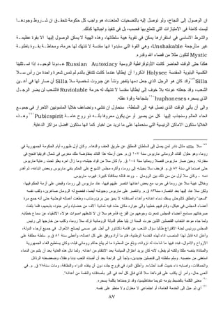 ‫ﺍﻥ ﺍﻟﻭﺼﻭل ﺇﻟﻰ ﺍﻟﻨﺠﺎﺡ، ﻭﻟﻭ ﺘﻭﺼل ﺇﻟﻴﻪ ﺒﺎﻟﺘﻀﺤﻴﺎﺕ ﺍﻟﻤﺘﻌﺩﺩﺓ، ﻫﻭ ﻭﺍﺠﺏ ﻜل ﺤﻜﻭﻤﺔ ﺘﺘﺤﻘـﻕ ﺍﻥ ﺸـﺭﻭﻁ ﻭﺠﻭﺩﻫـﺎ‬
                                           ‫ﻟﻴﺴﺕ ﻜﺎﻤﻨﺔ ﻓﻲ ﺍﻻﻤﺘﻴﺎﺯﺍﺕ ﺍﻟﺘﻲ ﺘﺘﻤﺘﻊ ﺒﻬﺎ ﻓﺤﺴﺏ، ﺒل ﻓﻲ ﺘﻨﻔﻴﺫ ﻭﺍﺠﺒﺎﺘﻬﺎ ﻜﺫﻟﻙ.‬
‫ﻭﺍﻟﺸﺭﻁ ﺍﻻﺴﺎﺴﻲ ﻓﻲ ﺍﺴﺘﻘﺭﺍﺭﻫﺎ ﻴﻤﻜﻥ ﻓﻲ ﺘﻘﻭﻴﺔ ﻫﻴﺒﺔ ﺴﻠﻁﺎﺘﻬﺎ، ﻭﻫﺫﻩ ﺍﻟﻬﻴﺒﺔ ﻻ ﻴﻤﻜﻥ ﺍﻟﻭﺼﻭل ﺇﻟﻴﻬﺎ ﺍﻻ ﺒﻘﻭﺓ ﻋﻅﻴﻤـﺔ‬
‫ﻏﻴﺭ ﻤﺘﺄﺭﺠﺤﺔ ‪ ،Unshakable‬ﻭﻫﻲ ﺍﻟﻘﻭﺓ ﺍﻟﺘﻲ ﺴﺘﺒﺩﻭﺍ ﺍﻨﻬﺎ ﻤﻘﺩﺴﺔ ﻻ ﺘﻨﺘﻬﻙ ﻟﻬﺎ ﺤﺭﻤﺔ، ﻭﻤﺤﺎﻁـﺔ ﺒﻘـﻭﺓ ﺒﺎﻁﻨﻴـﺔ‬
                                                                               ‫‪ Mystic‬ﻟﺘﻜﻭﻥ ﻤﺜﻼ ﻤﻥ ﻗﻀﺎﺀ ﺍﷲ ﻭﻗﺩﺭﻩ.‬
                                                                                                 ‫ﹰ‬
‫ﻫﻜﺫﺍ ﺤﺘﻰ ﺍﻟﻭﻗﺕ ﺍﻟﺤﺎﻀﺭ ﻜﺎﻨﺕ ﺍﻷﻭﺘﻭﻗﺭﺍﻁﻴﺔ ﺍﻟﺭﻭﺴﻴﺔ ‪ Russian Autoxiacy‬ﻋـﺩﻭﻨﺎ ﺍﻟﻭﺤﻴـﺩ ﺇﺫﺍ ﺍﺴـﺘﺜﻨﻴﻨﺎ‬
‫ﺍﻟﻜﻨﺴﻴﺔ ﺍﻟﺒﺎﺒﻭﻴﺔ ﺍﻟﻤﻘﺩﺴﺔ ‪ Holysee‬ﺍﺫﻜﺭﻭﺍ ﺃﻥ ﺇﻴﻁﺎﻟﻴﺎ ﻋﻨﺩﻤﺎ ﻜﺎﻨﺕ ﺘﺘﺩﻓﻕ ﺒﺎﻟﺩﻡ ﻟﻡ ﺘﻤﺱ ﺸﻌﺭﺓ ﻭﺍﺤﺩﺓ ﻤﻥ ﺭﺃﺱ ﺴـﻼ‬
‫‪١٥٩ Silla‬ﻭﻗﺩ ﻜﺎﻥ ﻫﻭ ﺍﻟﺭﺠل ﺍﻟﺫﻱ ﺠﻌل ﺩﻤﻬﺎ ﻴﺘﻔﺠﺭ ﻭﻨﺸﺄ ﻋﻥ ﺠﺒﺭﻭﺕ ﺸﺨﺼﻴﺔ ﺴﻼ ‪ Silla‬ﺃﻥ ﺼﺎﺭ ﻟﻬﺎ ﻓﻲ ﺃﻋـﻴﻥ‬
‫ﺍﻟﺸﻌﺏ، ﻭﻗﺩ ﺠﻌﻠﺘﻪ ﻋﻭﺩﺘﻪ ﺒﻼ ﺨﻭﻑ ﺇﻟﻰ ﺍﻴﻁﺎﻟﻴﺎ ﻤﻘﺩﺴﺎ ﻻ ﺘﻨﺘﻬﻙ ﻟﻪ ﺤﺭﻤﺔ ‪ Ruviolable‬ﻓﺎﻟﺸﻌﺏ ﻟﻥ ﻴﻀﺭ ﺍﻟﺭﺠـل‬
                                                ‫ﹰ‬
                                                                   ‫ﺍﻟﺫﻱ ﻴﺴﺤﺭﻩ ‪ ١٦٠ huphoneses‬ﺒﺸﺠﺎﻋﺔ ﻭﻗﻭﺓ ﻋﻘﻠﻪ.‬
‫ﻭﺍﻟﻰ ﺃﻥ ﻴﺄﺘﻲ ﺍﻟﻭﻗﺕ ﺍﻟﺫﻱ ﻨﺼل ﻓﻴﻪ ﺇﻟﻰ ﺍﻟﺴﻠﻁﺔ، ﺴﻨﺤﺎﻭل ﺍﻥ ﻨﻨﺸﻲﺀ ﻭﻨﻀﺎﻋﻑ ﺨﻼﻴﺎ ﺍﻟﻤﺎﺴﻭﻨﻴﻴﻥ ﺍﻻﺤﺭﺍﺭ ﻓﻲ ﺠﻤﻴـﻊ‬
‫ﺍﻨﺤﺎﺀ ﺍﻟﻌﺎﻟﻡ ﻭﺴﻨﺠﺫﺏ ﺇﻟﻴﻬﺎ ﻜل ﻤﻥ ﻴﺼﻴﺭ ﺃﻭ ﻤﻥ ﻴﻜﻭﻥ ﻤﻌﺭﻭﻓﺎ ﺒﺄﻨـﻪ ﺫﻭ ﺭﻭﺡ ﻋﺎﻤـﺔ ‪ ١٦١ Pubicspirit‬ﻭﻫـﺫﻩ‬
                                         ‫ﹰ‬
         ‫ﺍﻟﺨﻼﻴﺎ ﺴﺘﻜﻭﻥ ﺍﻻﻤﺎﻜﻥ ﺍﻟﺭﺌﻴﺴﻴﺔ ﺍﻟﺘﻲ ﺴﻨﺤﻤﻠﻬﺎ ﻋﻠﻰ ﻤﺎ ﻨﺭﻴﺩ ﻤﻥ ﺍﺨﺒﺎﺭ ﻜﻤﺎ ﺍﻨﻬﺎ ﺴﺘﻜﻭﻥ ﺍﻓﻀل ﻤﺭﺍﻜﺯ ﺍﻟﺩﻋﺎﻴﺔ.‬



  ‫٩٥١ ﺴﻼ ‪ silla‬ﻤﺜﺎل ﻨﺎﺩﺭ ﻟﻤﻥ ﻴﺼل ﺇﻟﻰ ﺍﻟﺴﻠﻁﺎﻥ ﺍﻟﻤﻁﻠﻕ ﻋﻥ ﻁﺭﻴﻕ ﺍﻟﻌﻨﻑ ﻭﺍﻟﺩﻫﺎﺀ. ﻭﻜﺎﻥ ﺃﻭل ﻅﻬﻭﺭﻩ ﺃﻴﺎﻡ ﺍﻟﺤﻜﻭﻤﺔ ﺍﻟﺠﻤﻬﻭﺭﻴﺔ ﻓﻲ‬
   ‫ﺭﻭﻤﺎ، ﻭﻫﻭ ﺤﻠﻭل ﺍﻟﻘﺎﺌﺩ ﺍﻟﺭﻭﻤﺎﻨﻲ ﻤﺎﺭﻴﻭﺱ ﺴﻨﺔ ٧٠١ ﻕ.ﻡ. ﺤﻴﻥ ﺃﺭﺴﻠﻪ ﻫﺫﺍ ﺍﻟﻘﺎﺌﺩ ﺒﻤﻔﺎﻭﻀﺔ ﻤﻠﻙ ﻤﻐﺭﺒﻲ ﻓﻲ ﺸﻤﺎل ﺍﻓﺭﻴﻘﻴﺎ ﻓﻨﺠﺢ ﻓﻲ‬
   ‫ﺴﻔﺎﺭﺘﻪ. ﻭﺤﻴﻥ ﺼﺎﺭ ﻤﺎﺭﻴﻭﺱ ﻗﻨﺼﻼ ﺭﻭﻤﺎﻨﻴﺎ ﺴﻨﺔ ٤٠١ ﻕ. ﻡ/ ﻜﺎﻥ ﺴﻼ ﻤﻥ ﻗﻭﺍﺩ ﺠﻴﺸﻪ، ﻭﻤﺎ ﺯﺍل ﺍﻤﺭﻩ ﻴﻌﻠﻭ ﺘﺤﺕ ﺭﻋﺎﻴﺔ ﻤﺎﺭﻴﻭﺱ‬
                                                                         ‫ﹰ‬       ‫ﹰ‬
 ‫ﺤﺘﻰ ﺍﺼﺩﻤﺎ ﻓﻲ ﺴﻨﺔ ٧٨ ﻕ.ﻡ. ﻓﺯﺤﻑ ﺴﻼ ﺒﺠﻴﺸﻪ ﺇﻟﻰ ﺭﻭﻤﺎ، ﻭﺃﻜﺭﻩ ﻤﺠﻠﺱ ﺍﻟﺸﻴﻭﺥ ﻋﻠﻰ ﺍﻟﺤﻜﻡ ﺒﻨﻔﻲ ﻤﺎﺭﻴﻭﺱ ﻭﺒﻌﺽ ﺍﺘﺒﺎﻋﻪ، ﺜﻡ ﺃﻫﺩﺭ‬
                                     ‫ﺩﻤﻪ ـ ﻭﻜﺎﻥ ﺴﻼ ﺃﻭل ﻤﻥ ﺴﻥ ﺫﻟﻙ ﺒﻴﻥ ﺍﻟﺭﻭﻤﺎﻥ ـ ﻭﻭﻋﺩ ﻗﺎﺘﻠﻪ ﺒﻤﻜﺎﻓﺄﺓ ﻜﺒﻴﺭﺓ: ﻓﻬﺭﺏ ﻤﺎﺭﻴﻭﺱ.‬
   ‫ﻭﺨﻼل ﻏﻴﺒﺔ ﺴﻼ ﻋﻥ ﺭﻭﻤﺎ ﻓﻲ ﺤﺭﺏ ﻤﻊ ﺒﻌﺽ ﺍﻋﺩﺍﺌﻬﺎ ﺍﻨﺘﺼﺭ ﻋﻠﻴﻬﻡ ﻓﻴﻬﺎ، ﻋﺎﺩ ﻤﺎﺭﻴﻭﺱ ﺇﻟﻰ ﺭﻭﻤﺎ، ﻭﻗﺒﺽ ﻋﻠﻰ ﺃﺯﻤﺔ ﺍﻟﺤﻜﻡ ﻓﻴﻬﺎ،‬
     ‫ﻭﻟﻜﻥ ﺴﻼ ﻋﺎﺩ ﺇﻟﻴﻬﺎ ﺒﻌﺩ ﺍﻨﺘﺼﺎﺭﻩ ﺴﻨﺔ٣٨ ﻕ.ﻡ. ﻭﺍﻨﺘﺼﺭ ﻋﻠﻰ ﻤﺎﺭﻴﻭﺱ ﻭﺠﻴﻭﺸﻪ ﺃﻴﻀ ﹰ، ﻓﺨﻀﻊ ﻟﻪ ﺍﻟﺭﻭﻤﺎﻥ ﺼﺎﻏﺭﻴﻥ، ﻭﻟﻘﺏ ﻨﻔﺴﻪ‬
                                        ‫ﺎ‬
   ‫"ﺍﻟﺴﻌﻴﺩ" ﻭﺍﻨﻁﻠﻕ ﻜﺎﻟﻭﺤﺵ ﻴﺴﻔﻙ ﺩﻤﺎﺀ ﺍﻋﺩﺍﺌﻪ ﻭﺃﻋﺩﺍﺀ ﺃﺼﺩﻗﺎﺌﻪ ﻻ ﻴﻤﻴﺯ ﺒﻴﻥ ﺒﺭﺉ ﻭﻤﺫﻨﺏ، ﻭﻁﻐﺕ ﺃﻋﻤﺎﻟﻪ ﺍﻟﻭﺤﺸﻴﺔ ﺤﺘﻰ ﺃﻨﻪ ﺠﻤﻊ ﻤﺭﺓ‬
     ‫ﺃﻋﻀﺎﺀ ﺍﻟ ﻤﺠﻠﺱ ﻓﻲ ﻫﻴﻜل، ﻭﻗﺎﻡ ﻓﻴﻬﻡ ﺨﻁﻴﺒﺎ ﻭﺍﻟﻰ ﺠﻭﺍﺭﻩ ﻤﻜﺎﻥ ﺤﺸﺩ ﻓﻴﻪ ﺜﻤﺎﻨﻴﺔ ﺁﻻﻑ ﻤﻥ ﺤﻀﺎﻴﺎﻩ ﻭﺃﻤﺭ ﺠﻨﻭﺩﻩ ﺒﺫﺒﺤﻬﻡ، ﻓﻠﻤﺎ ﺒﻠﻐﺕ‬
                                                                               ‫ﹰ‬
  ‫ﺼﺭﺨﺎﺘﻬﻡ ﻤﺴﺎﻤﻊ ﺃﻋﻀﺎﺀ ﺍﻟﻤﺠﻠﺱ ﺘﻤﻌﺭﺕ ﻭﺠﻭﻫﻬﻡ ﻤﻥ ﺍﻟﻔﺯﻉ، ﻓﺄﻤﺭﻫﻡ ﺴﻼ ﺍﻥ ﻻ ﺘﺸﻐﻠﻬﻡ ﺍﺼﻭﺍﺕ ﻫﺅﻻﺀ ﺍﻻﺸﻘﻴﺎﺀ ﻋﻥ ﺴﻤﺎﻉ ﺨﻁﺎﺒﻪ.‬
     ‫ﻭﻟﻤﺎ ﺠﺎﺀ ﻤﻭﻋﺩ ﺍﻨﺘﺨﺎﺏ ﺍﻟﻘﻨﺼﻠﻴﻥ ﺍﻟﻠﺫﻴﻥ ﺠﺭﺕ ﺍﻟﺴﻨﺔ ﺍﻥ ﻴﻠﻴﺎ ﺤﻜﻡ ﺍﻟﺩﻭﻟﺔ ﺍﻟﺭﻭﻤﺎﻨﻴﺔ ﺘﺭﻙ ﺴﻼ ﺭﻭﻤﺎ، ﻭﻜﺘﺏ ﻤﻥ ﺨﺎﺭﺠﻬﺎ ﺇﻟﻰ ﺭﺌﻴﺱ‬
   ‫ﺍﻟﻤﺠﻠﺱ ﻭﺭﺌﻴﺱ ﻟﺠﻨﺔ ﺍﻻﻗﺘﺭﺍﻉ ﻁﺎﻟﺒﺎ ﺴﺅﺍل ﺍﻟﺸﻌﺏ ﻋﻥ ﺍﻗﺎﻤﺔ ﺩﻜﺘﺎﺘﻭﺭ ﺍﻟﻰ ﺃﺠل ﻏﻴﺭ ﻤﺴﻤﻰ ﻟﻴﺼﻠﺢ ﺍﻷﺤﻭﺍل ﻓﻲ ﺠﻤﻴﻊ ﺃﺭﺠﺎﺀ ﺍﻟﺩﻭﻟﺔ،‬
                                                                                   ‫ﹰ‬
  ‫ﻭﺃﻋﻠﻥ ﺍﻨﻪ ﻗﺎﺒل ﻟﻬﺫﺍ ﺍﻟﻤﻨﺼﺏ ﺍﺩﺍﺀ ﻟﻬﺫﻩ ﺍﻟﺨﺩﻤﺔ ﺍﻟﻭﻁﻨﻴﺔ، ﻓﺘﻡ ﻤﺎ ﺃﺭﺍﺩ،ﻭﻭﻓﻕ ﻋﻠﻰ ﻜل ﺍﻋﻤﺎﻟﻪ، ﻭﺃﻋﻁﻰ ﺴﻨﺔ ١٨ ﻕ.ﻡ. ﺴﻠﻁﺔ ﻤﻁﻠﻘﺔ ﻋﻠﻰ‬
     ‫ﺍﻻﺭﻭﺍﺡ ﻭﺍﻻﻤﻭﺍل، ﻓﺒﺩﺩ ﻓﻴﻬﺎ ﻤﺎ ﺸﺎﺀﺕ ﻟﻪ ﻨﺯﻭﺍﺘﻪ، ﻭﺒﻠﻎ ﻤﻥ ﺍﻟﺴﻁﻭﺓ ﻤﺎ ﻟﻡ ﻴﺒﻠﻎ ﺤﺎﻜﻡ ﺭﻭﻤﺎﻨﻲ ﻗﺒﻠﻪ، ﻭﻜﺎﻥ ﻴﺴﺘﻁﻴﻊ ﺍﻟﻐﺎﺀ ﺍﻟﺠﻤﻬﻭﺭﻴﺔ‬
  ‫ﻭﺍﻟﻤﻨﺎﺩﺍﺓ ﺒﻨﻔﺴﻪ ﻤﻠﻜﺎ ﻭﻟﻜﻨﻪ ﻟﻡ ﻴﻔﻌل، ﻻﻨﻪ ﻜﺎﻥ ﻴﺭﻴﺩ ﺍﻋﺘﺯﺍل ﺍﻟﺴﻴﺎﺴﺔ ﺒﻌﺩ ﺍﻻﻨﺘﻘﺎﻡ ﻤﻥ ﺍﻋﺩﺍﺌﻪ. ﻭﻟﻤﺎ ﻨﺎل ﻫﺫﻩ ﺍﻟﻐﺎﻴﺔ ﺒﻌﺩ ﺃﻥ ﺒﺸﻡ ﻤﻥ ﺍﻟﺩﻤﺎﺀ‬
                                                                                                             ‫ﹰ‬
        ‫ﺍﺴﺘﻌﻔﻰ ﻤﻥ ﻤﻨﺼﺒﻪ. ﻭﺴﻠﻡ ﺴﻠﻁﺘﻪ ﺇﻟﻰ ﻗﻨﺼﻠﻴﻥ ﺠﺩﻴﺩﻴﻥ، ﻭﻟﺠﺄ ﺇﻟﻰ ﺍﻟﺭﺍﺤﺔ ﺒﻌﺩ ﺃﻥ ﺃﻀﻨﺎﻩ ﺍﻟﺘﻌﺏ ﺒﺩﻨﺎ ﻭﻋﻘ ﹰ، ﻭﻀﻌﻀﻌﺘﻪ ﺍﻟﺭﺫﺍﺌل‬
                         ‫ﻼ‬
    ‫ﻭﺍﻟﺤﻤﺎﻗﺎﺕ، ﻭﺍﺼﺎﺒﻪ ﺩﺍﺀ ﺨﺒﻴﺙ ﺃﻓﺴﺩ ﺃﺤﺸﺎﺀﻩ. ﻭﺃﻁﻠﻕ ﺍﻟﺩﻭﺩ ﻓﻲ ﻗﺭﻭﺡ ﺠﻠﺩﻩ ﺩﻭﻥ ﺃﻥ ﻴﻨﻘﺫﻩ ﺍﻟﺩﻭﺍﺀ ﻭﺍﻟﻨﻅﺎﻓﺔ، ﻭﻤﺎﺕ ﺴﻨﺔ٨٧ ﻕ. ﻡ. ﻓﻲ‬
                              ‫ﺃﺘﻌﺱ ﺤﺎل، ﻭﺃﻤﺭ ﺃﻥ ﻴﻜﺘﺏ ﻋﻠﻰ ﻗﺒﺭﻩ"ﻫﻨﺎ ﺴﻼ ﺍﻟﺫﻱ ﻓﺎﻕ ﻜل ﺃﺤﺩ ﻓﻲ ﺍﻟﺒﺭ ﺒﺄﺼﺩﻗﺎﺌﻪ ﻭﺍﻟﻨﻘﻤﺔ ﻤﻥ ﺃﻋﺩﺍﺌﻪ".‬
                                                     ‫٠٦١ ﻤﻌﻨﻰ ﺍﻟﻜﻠﻤﺔ ﺒﺎﻟﻀﺒﻁ ﻴﻨﻭﻤﻪ ﺘﻨﻭﻴﻤﺎ ﻤﻐﻨﺎﻁﻴﺴﻴ ﹰ، ﻭﻗﺩ ﺘﺭﺠﻤﻨﺎﻫﺎ ﺒﻜﻠﻤﺔ ﻴﺴﺤﺭﻩ.‬
                                                                                ‫ﺎ‬          ‫ﹰ‬
                                                    ‫١٦١ ﺃﻱ ﺫﻭ ﻤﻴل ﺇﻟﻰ ﺍﻟﺨﺩﻤﺔ ﺍﻟﻌﺎﻤﺔ، ﺃﻭ ﺍﺠﺘﻤﺎﻋﻲ ﻻ ﻤﻌﺘﺯل ﻭﻻ ﻤﻨﻁﻭ ﻋﻠﻰ ﻨﻔﺴﻪ.‬

                                                             ‫٧٨‬
 