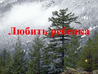 Любить ребенка 